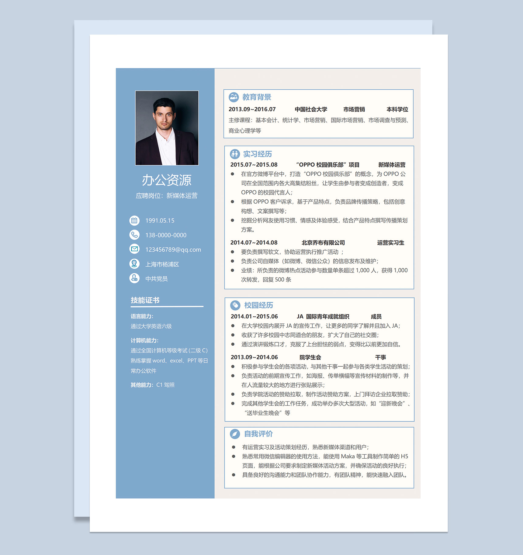 蓝色商务大气新媒体运营岗位求职通用个人简历Word模板