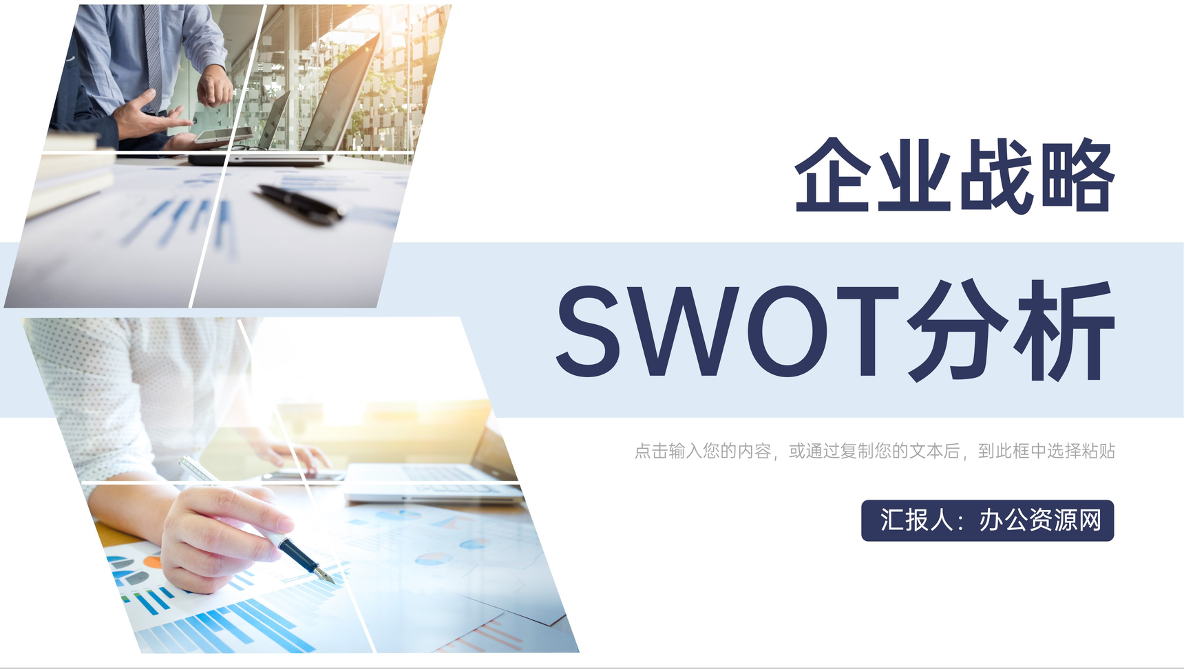 大气商务风企业项目SWOT分析学习汇报通用PPT模板