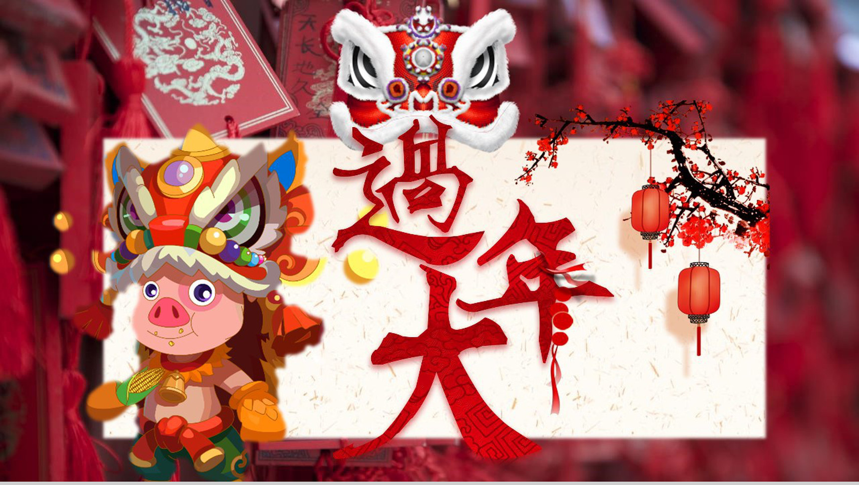 春节过大年传统习俗PPT模板