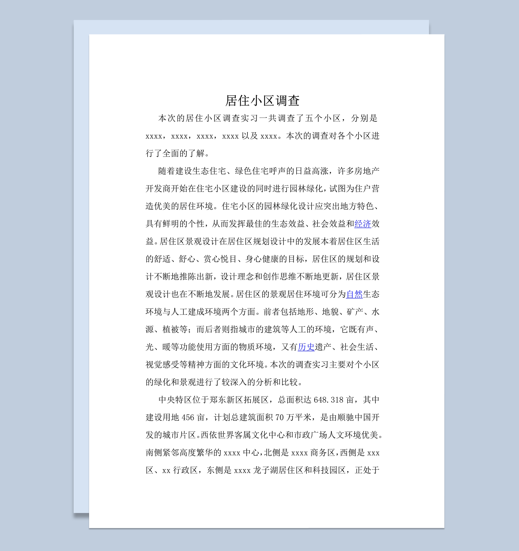 居住小区园林建设综合情况调研报告word模板