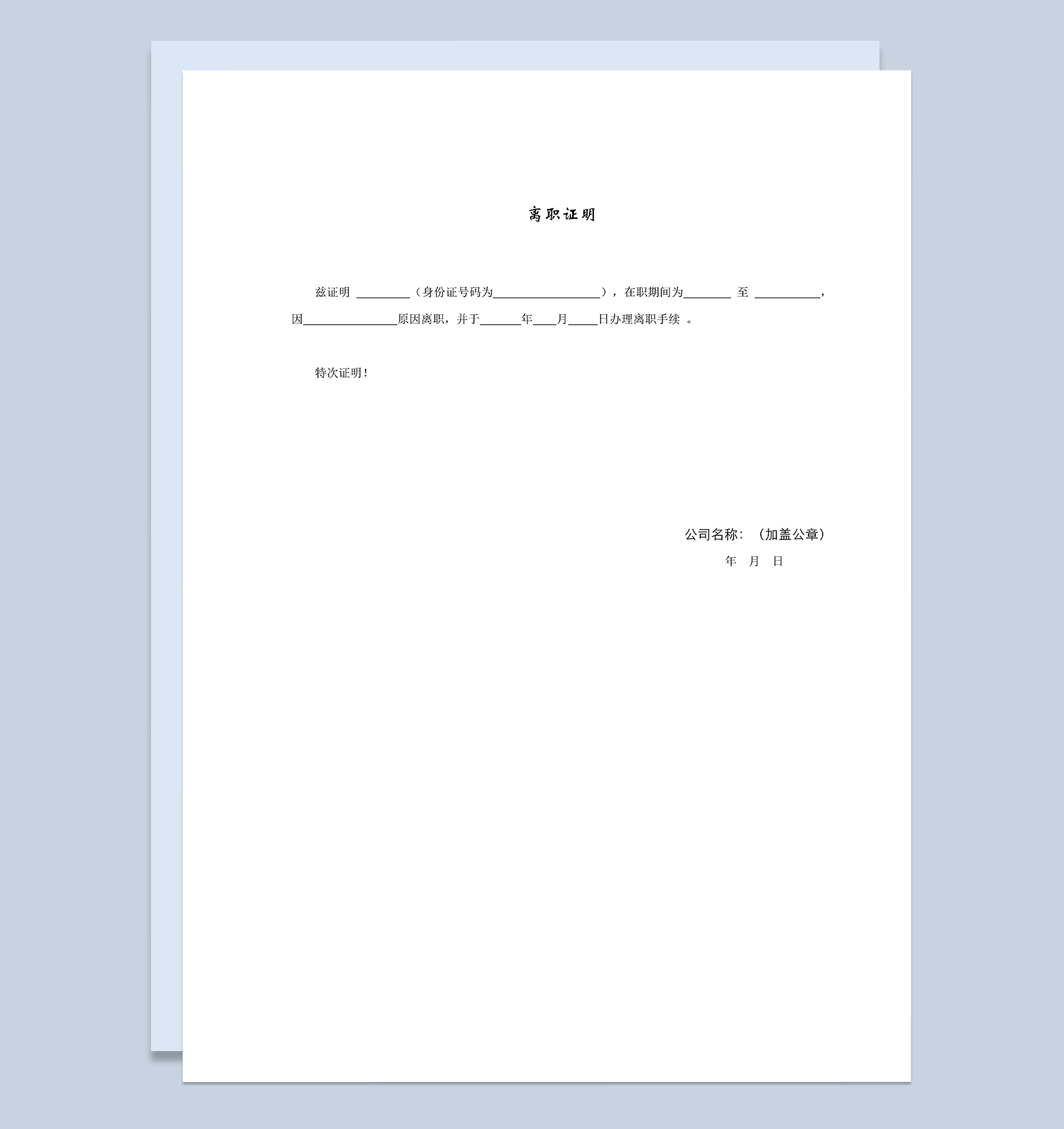 标准正规企业公司员工离职证明书范本Word模板