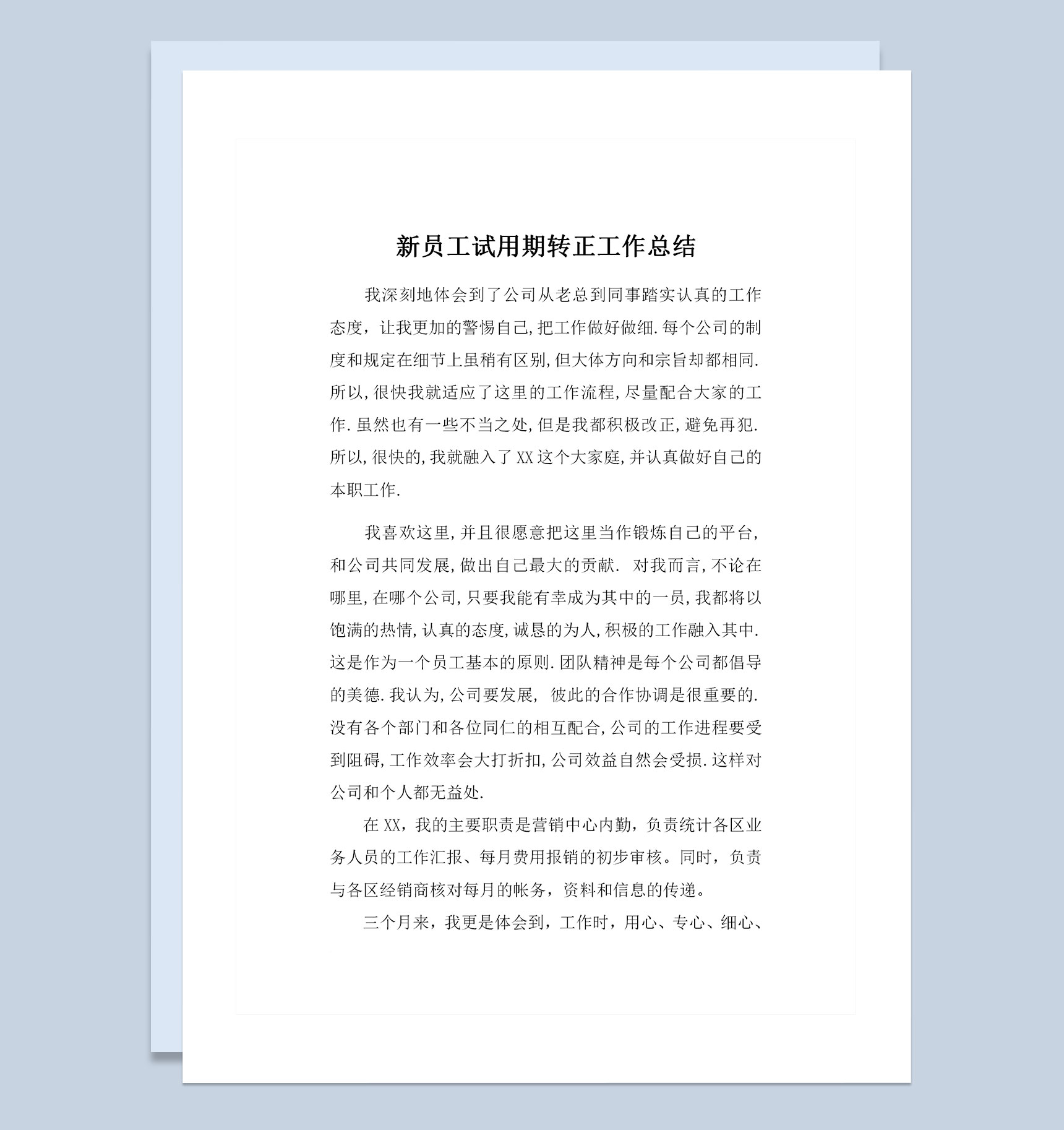 公司通用版新员工试用期转正工作总结范本Word模板