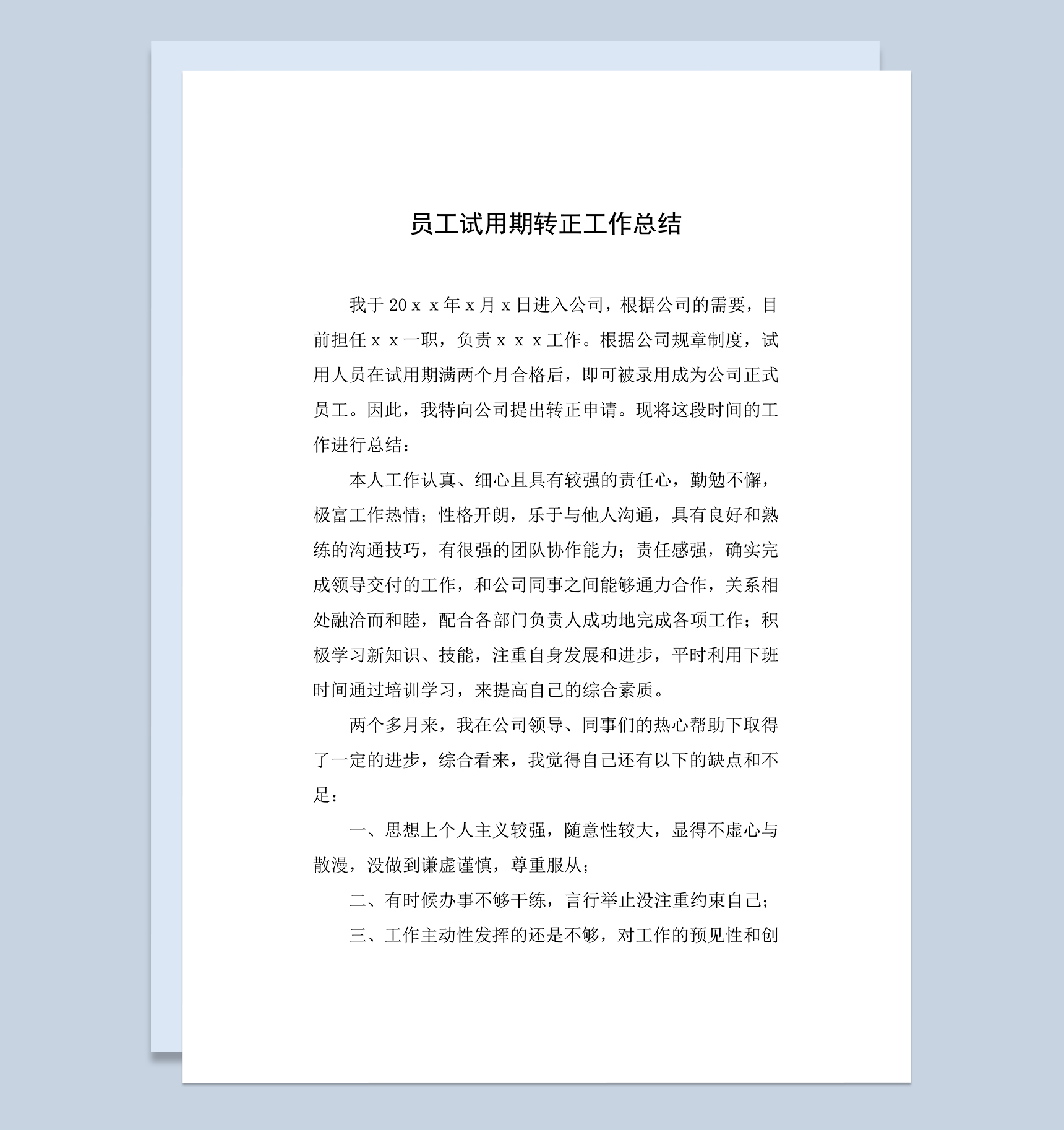 经典实用新员工个人试用期转正年终工作总结Word模板