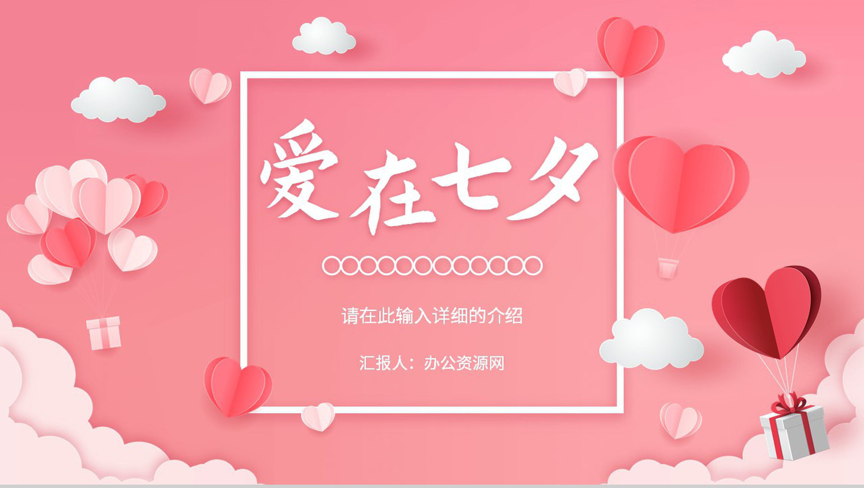 简约唯美爱心背景七夕情人节甜蜜告白求婚节日来源活动介绍PPT模板