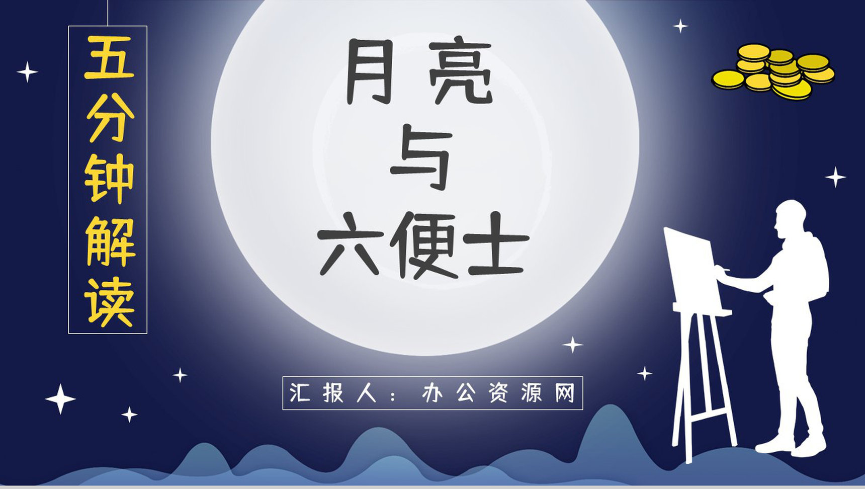 英国小说家毛姆代表作《月亮与六便士》内容简介作品鉴赏分析课件PPT模板