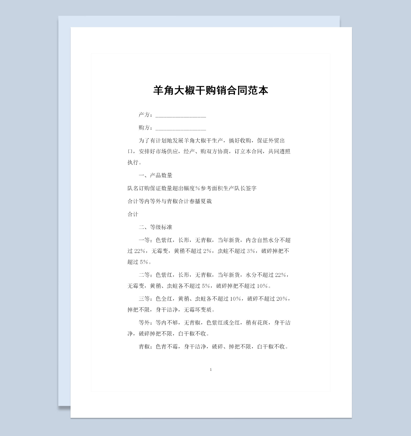 羊角大椒干采购通用的产品购销合同范本Word模板