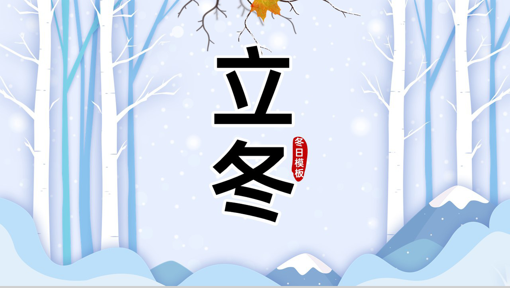 蓝色简洁小清新风传统节气立冬主题工作汇报PPT模板