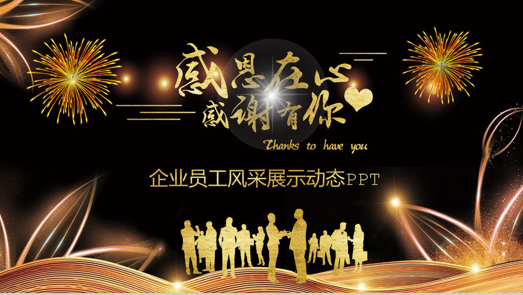 感恩在心感谢有你企业员工风采PPT模板