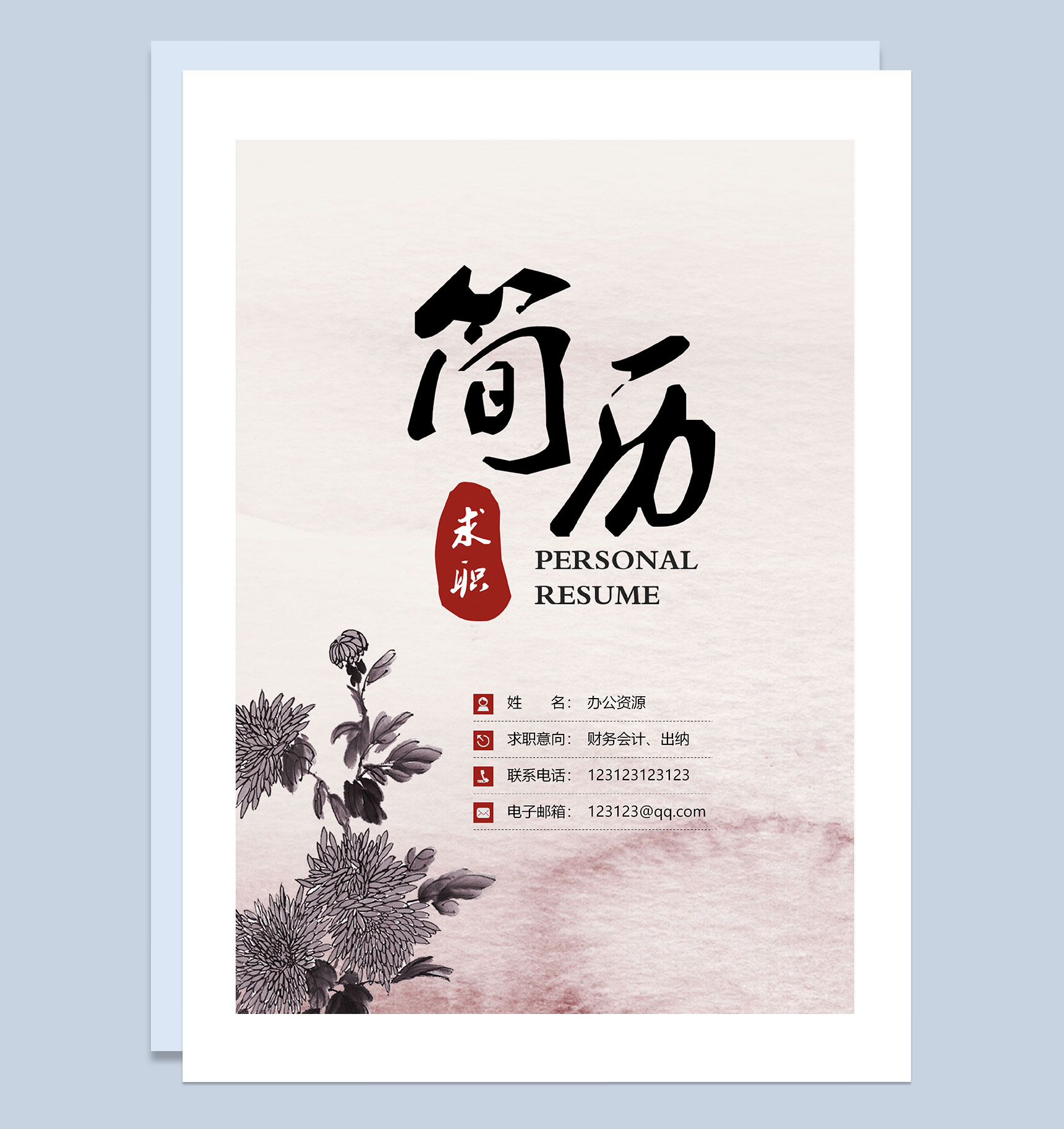 财务会计出纳求职通用个人简历自荐信Word模板