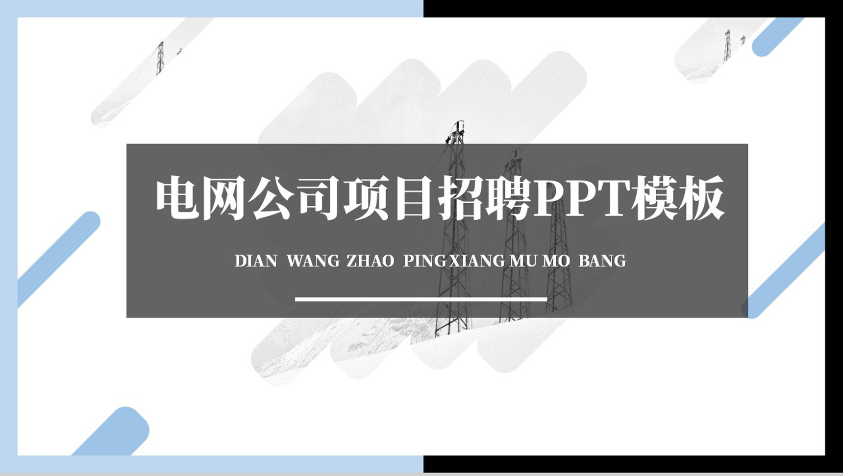 黑色商务风格电网公司项目人员招聘方案工作总结PPT模板