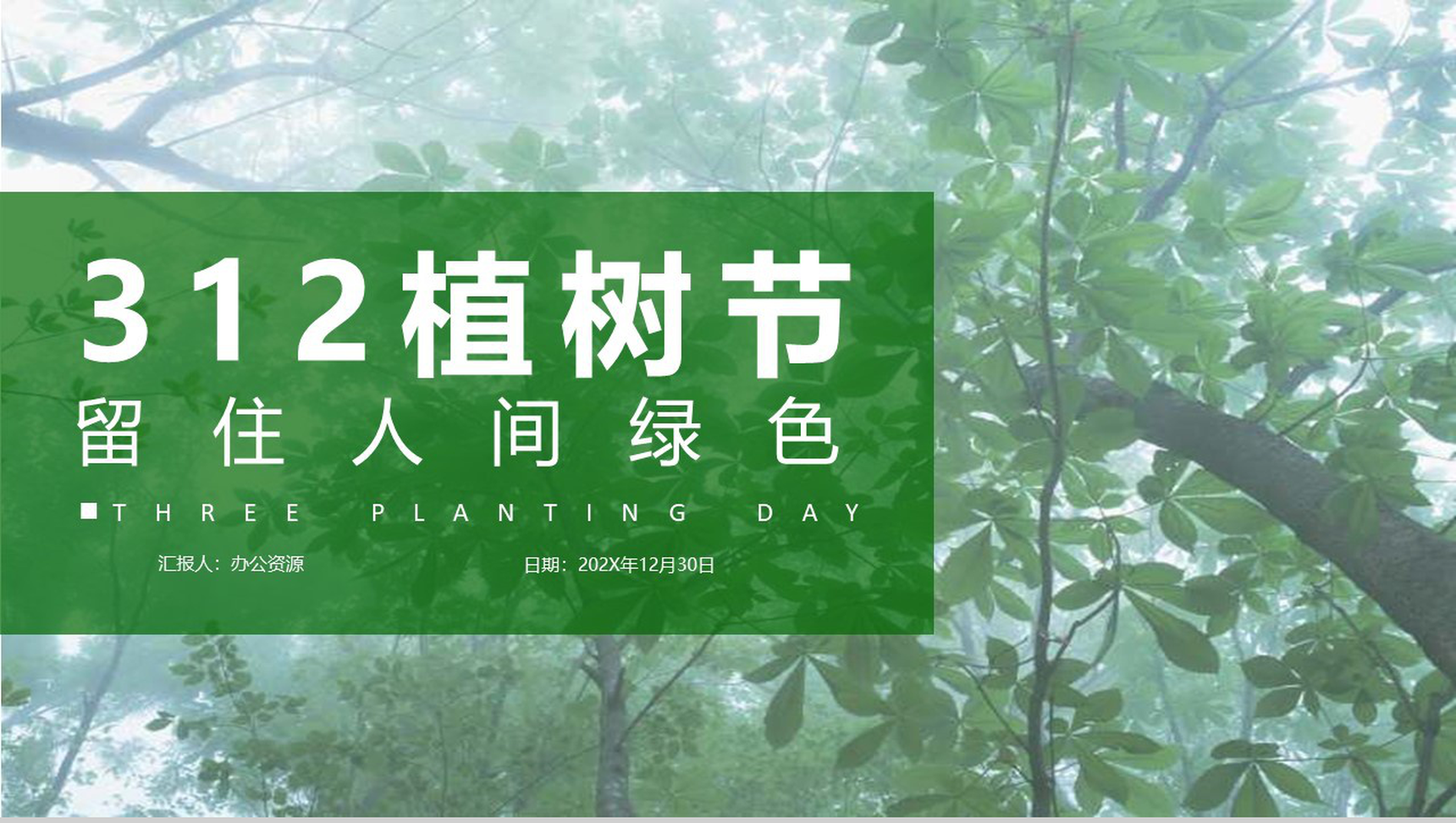 312植树节留住人间绿色PPT模板