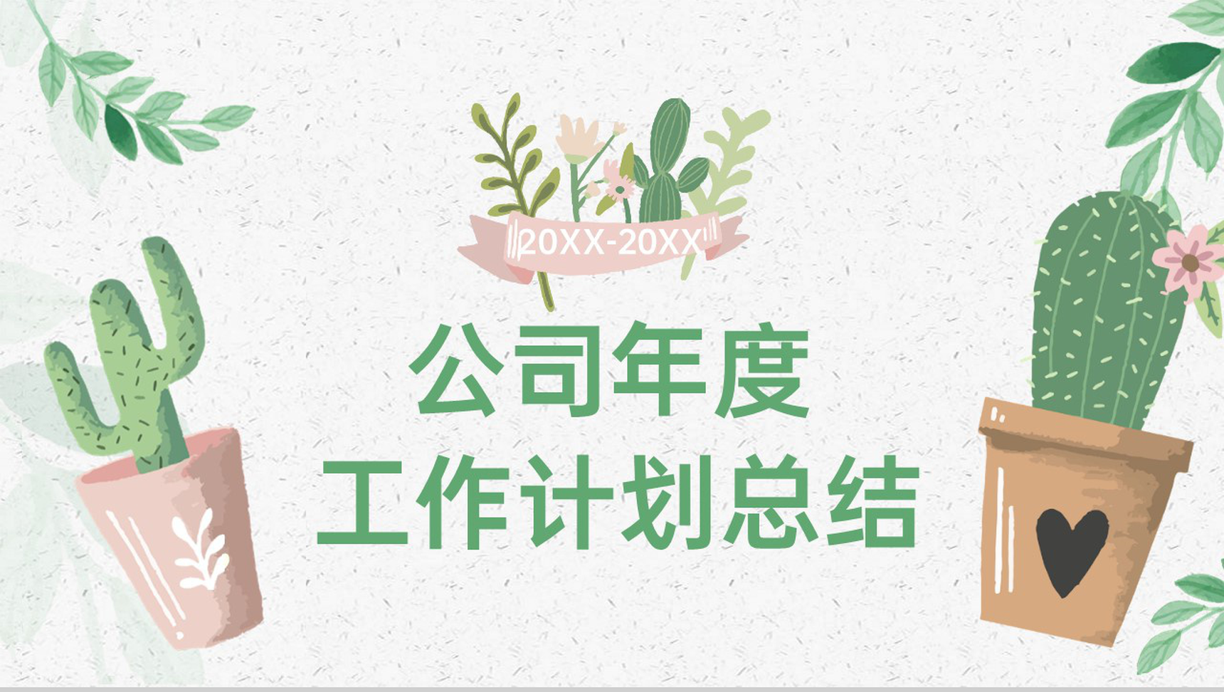 绿色手绘风公司年度工作计划总结汇报PPT模板