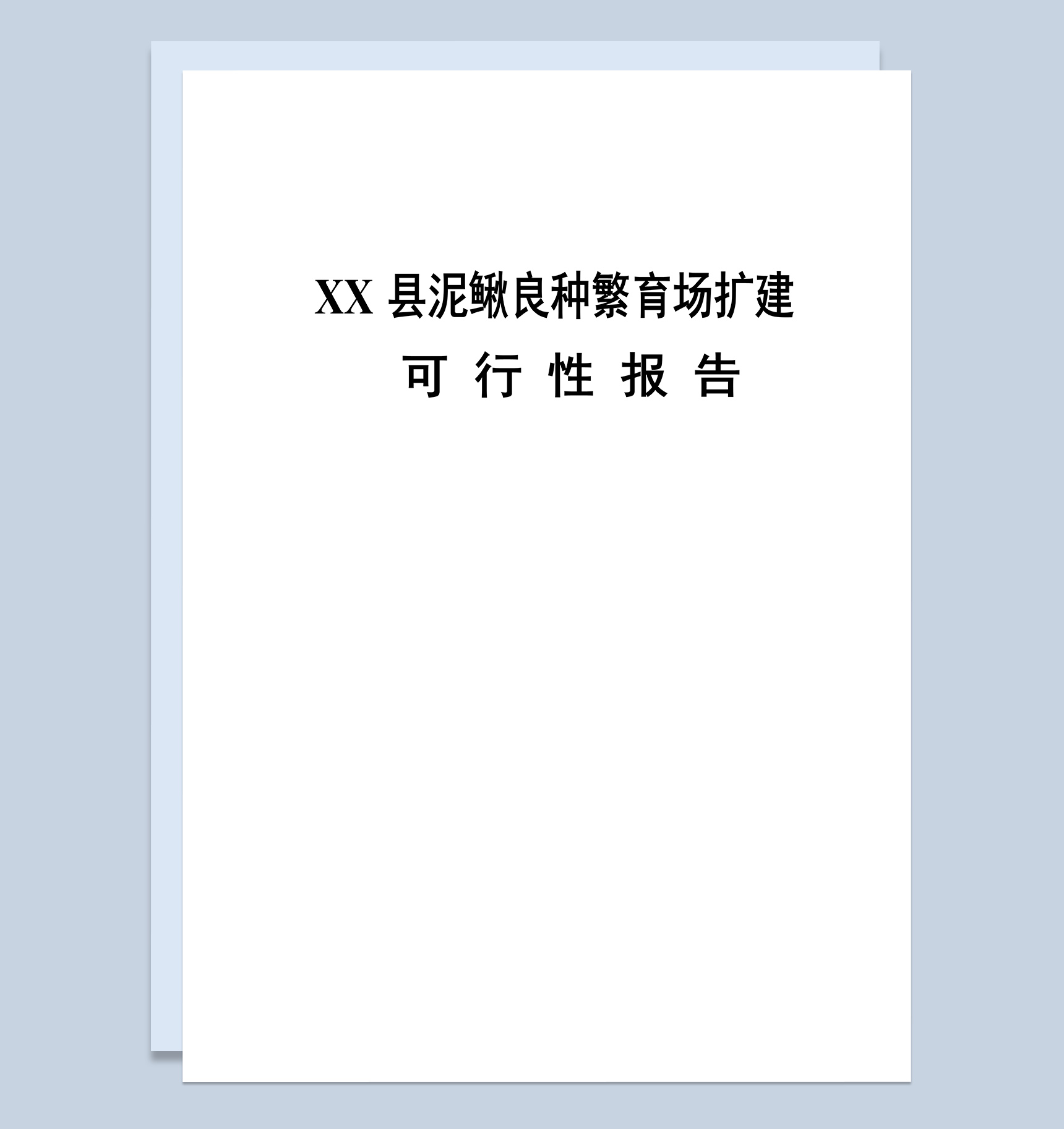 县城泥鳅良种繁育场扩建可行性报告Word模板