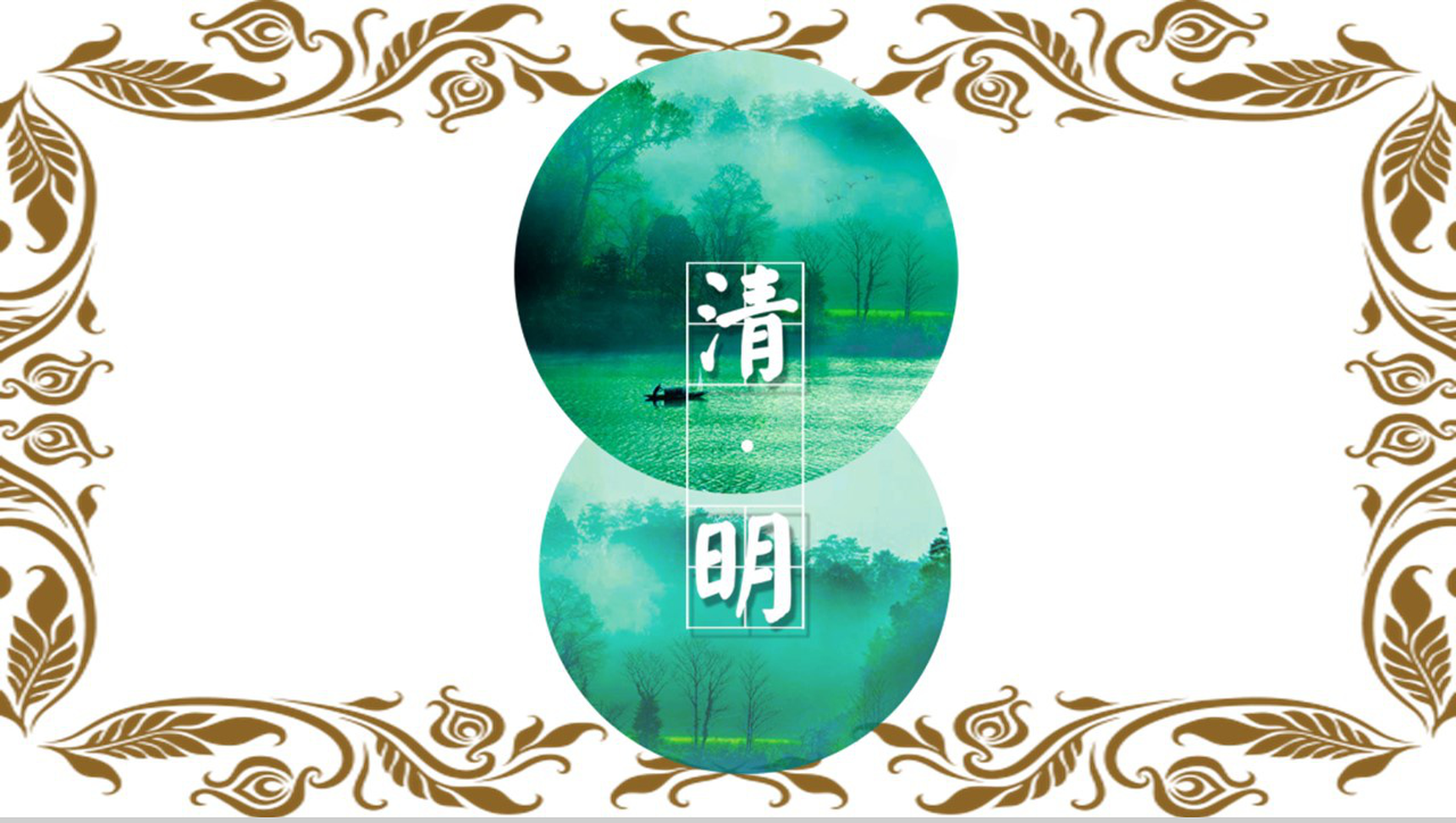 绿色清明节教师公开课课件PPT模板