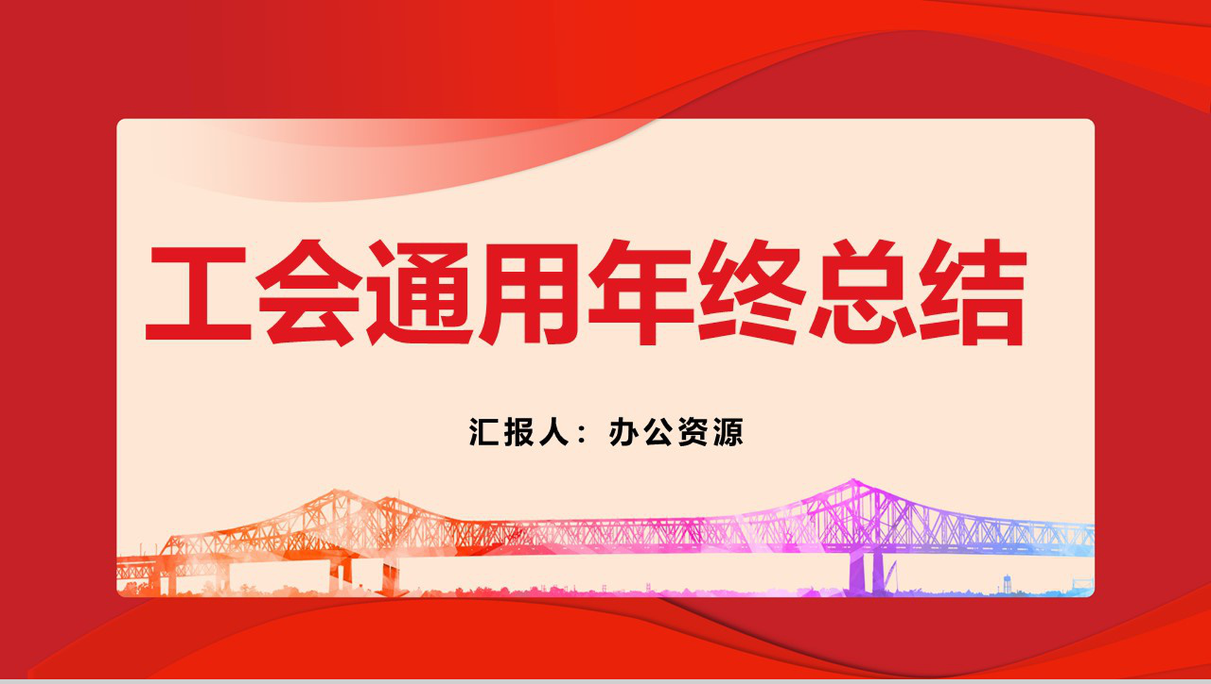 简约工会通用年终总结年中工作总结汇报PPT模板