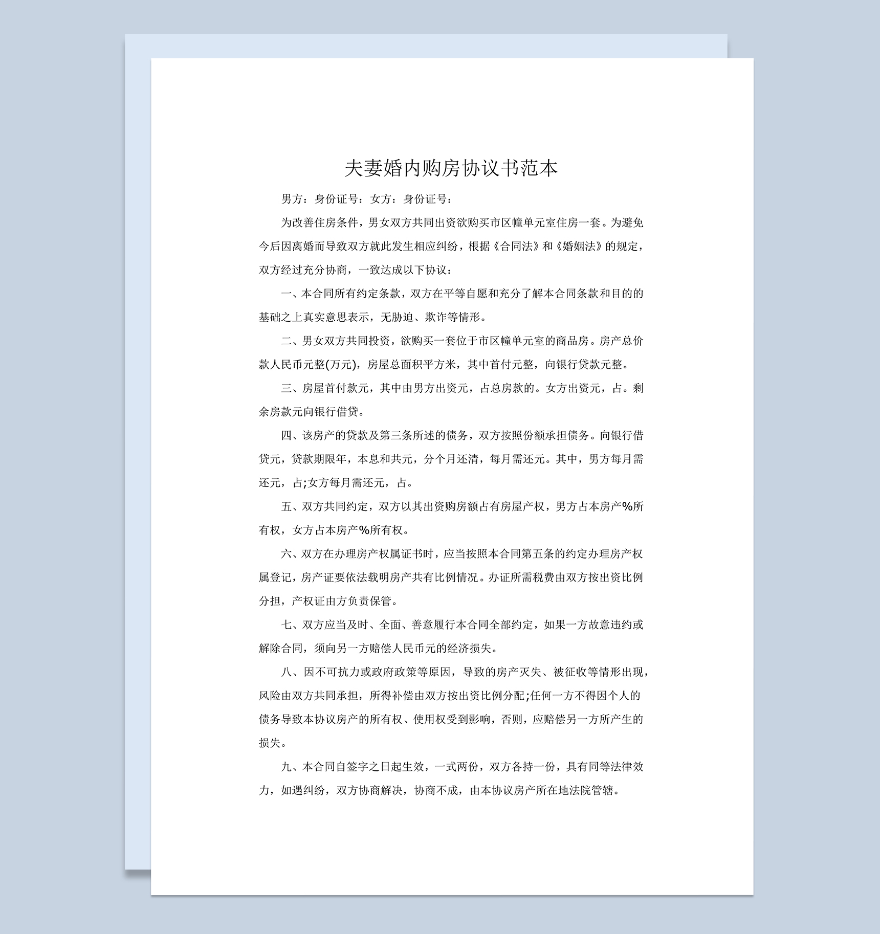 夫妻婚内购房协议书范本Word模板