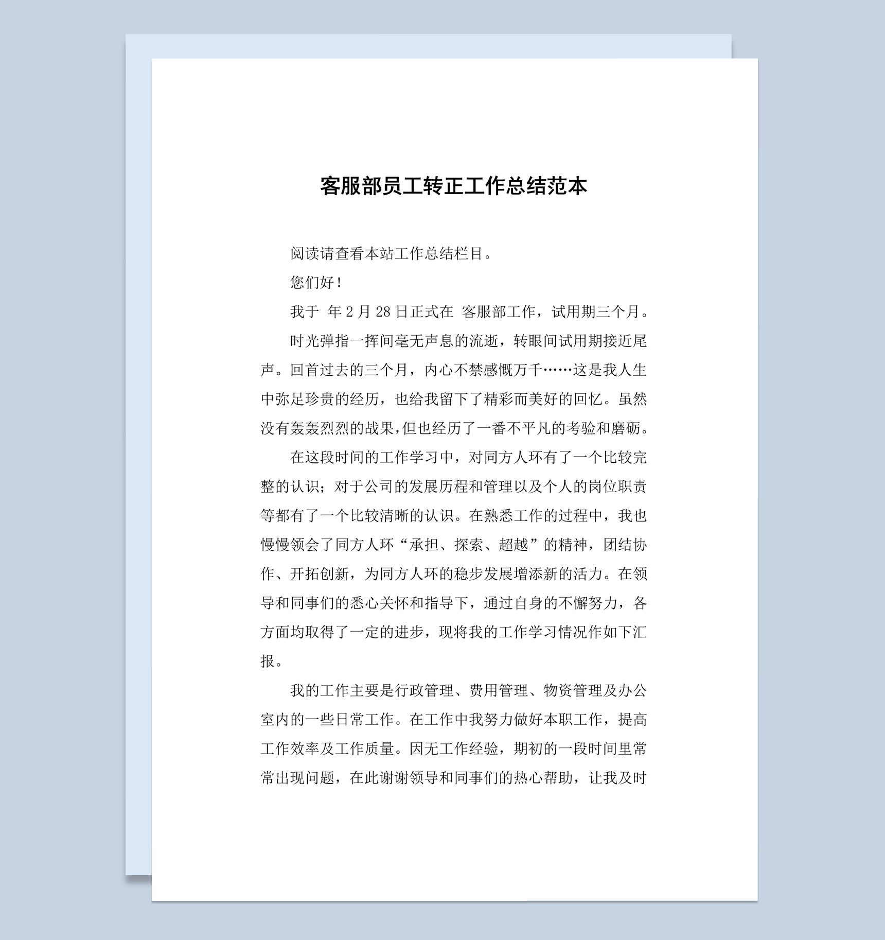 公司企业集团客服部员工转正工作总结报告Word模板