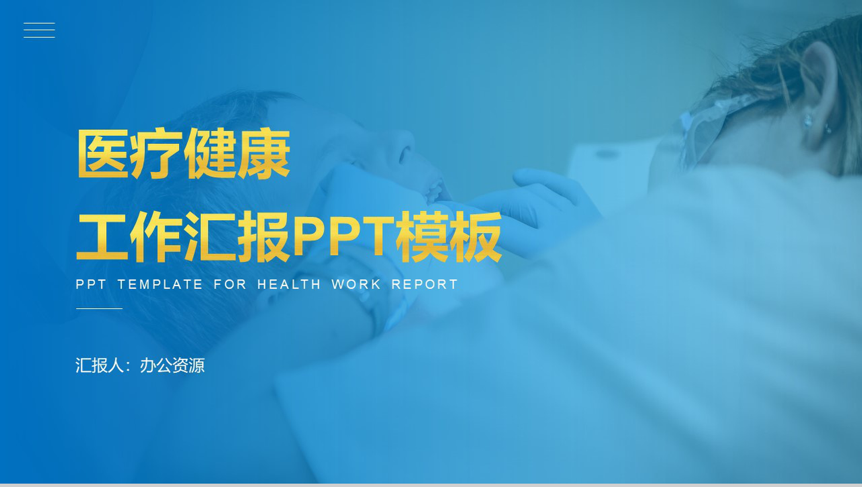 蓝色简约大气医疗健康工作总结汇报PPT模板