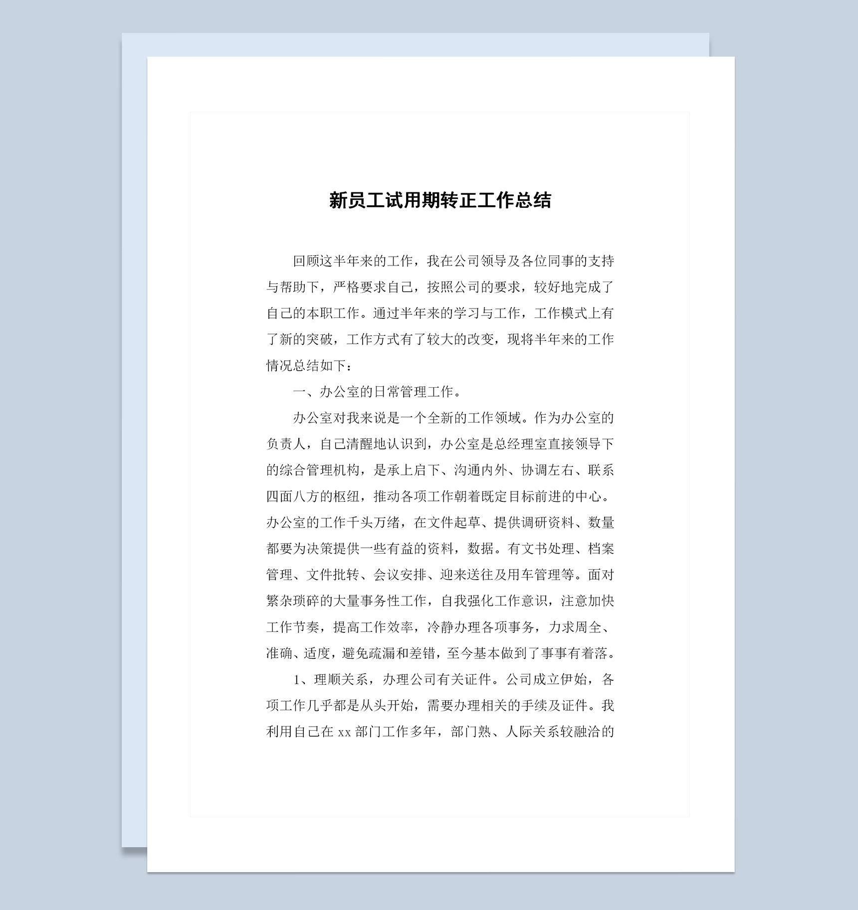 企业通用新员工试用期转正工作总结Word模板