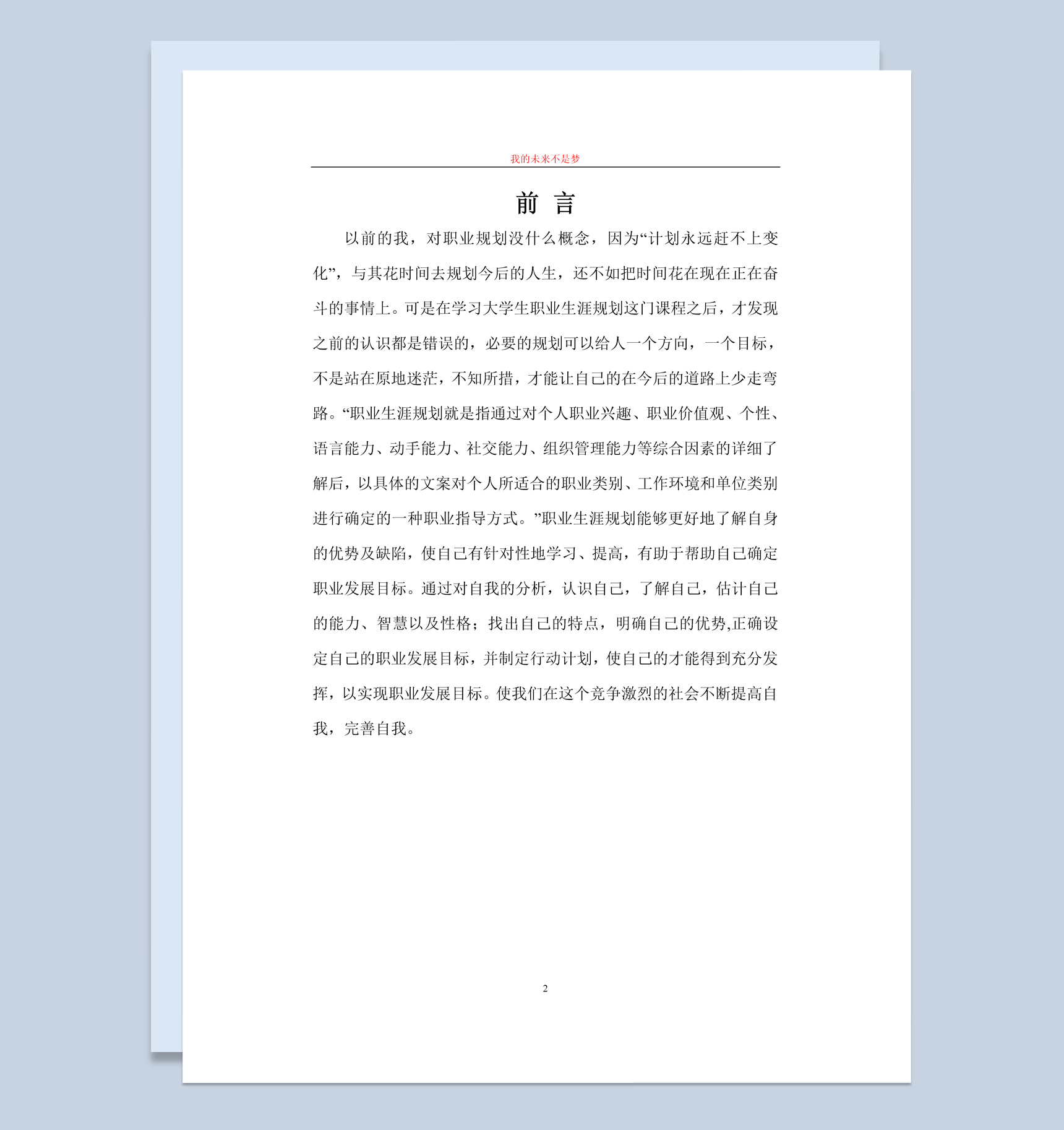 白色简约风格我的职业生涯规划书Word模板