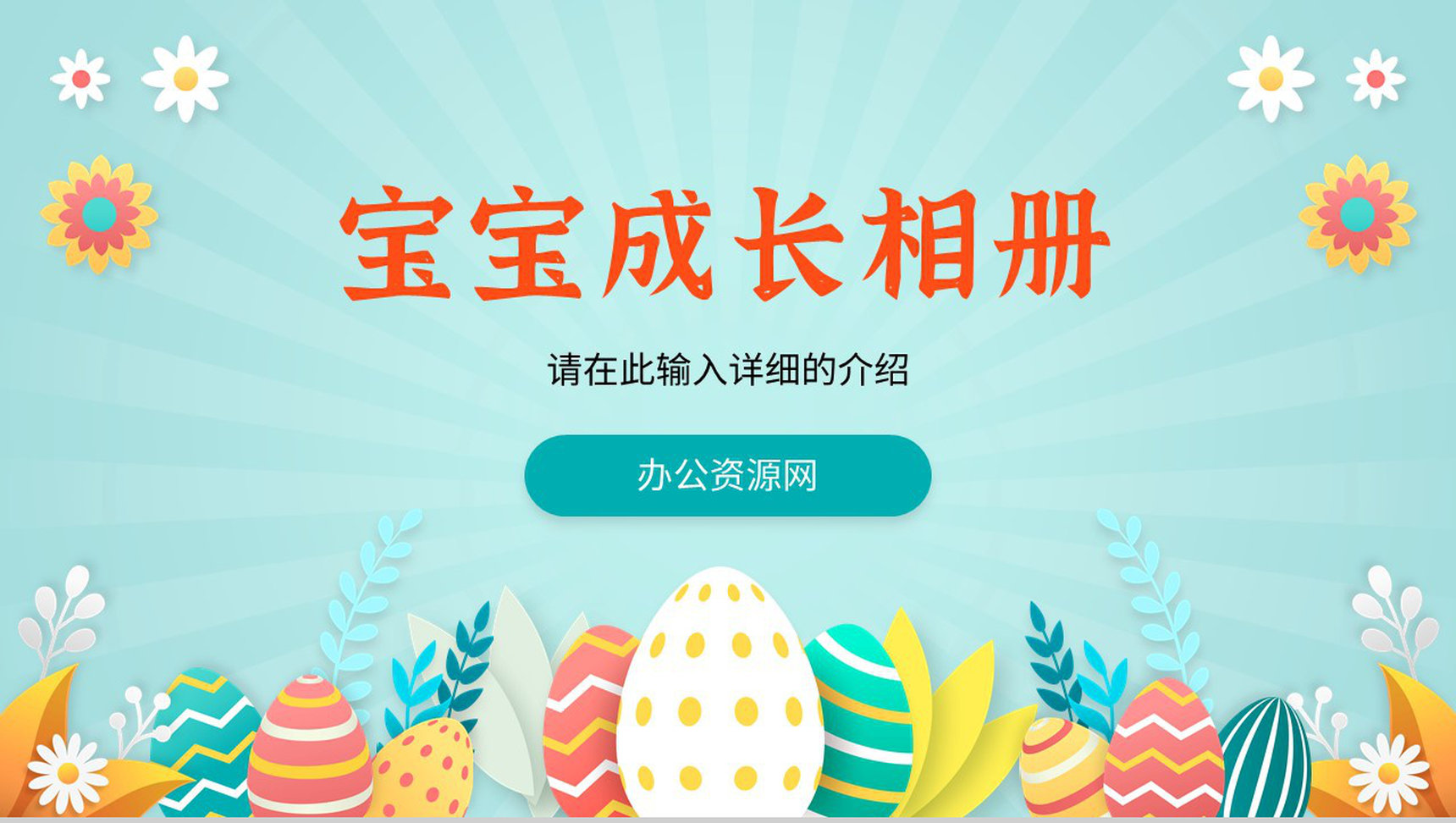 儿童成长相册礼别幼年见证成长幼儿园快乐假期生活画册PPT模板