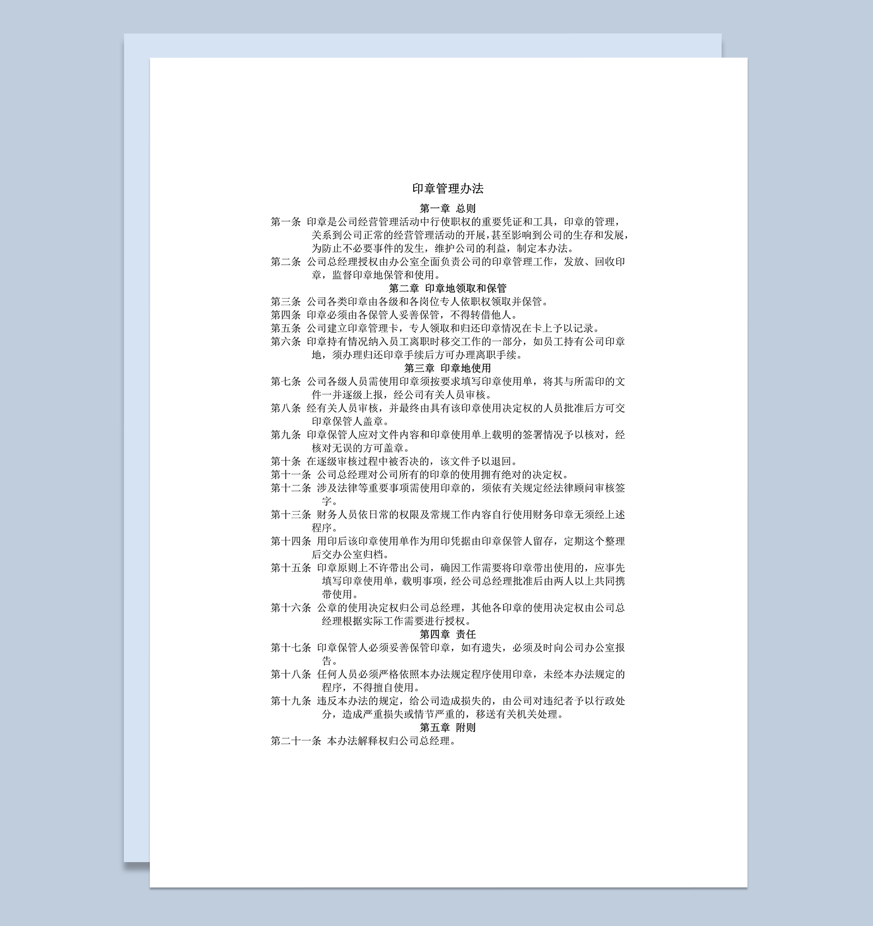 印章管理办法工作管理办法word模板