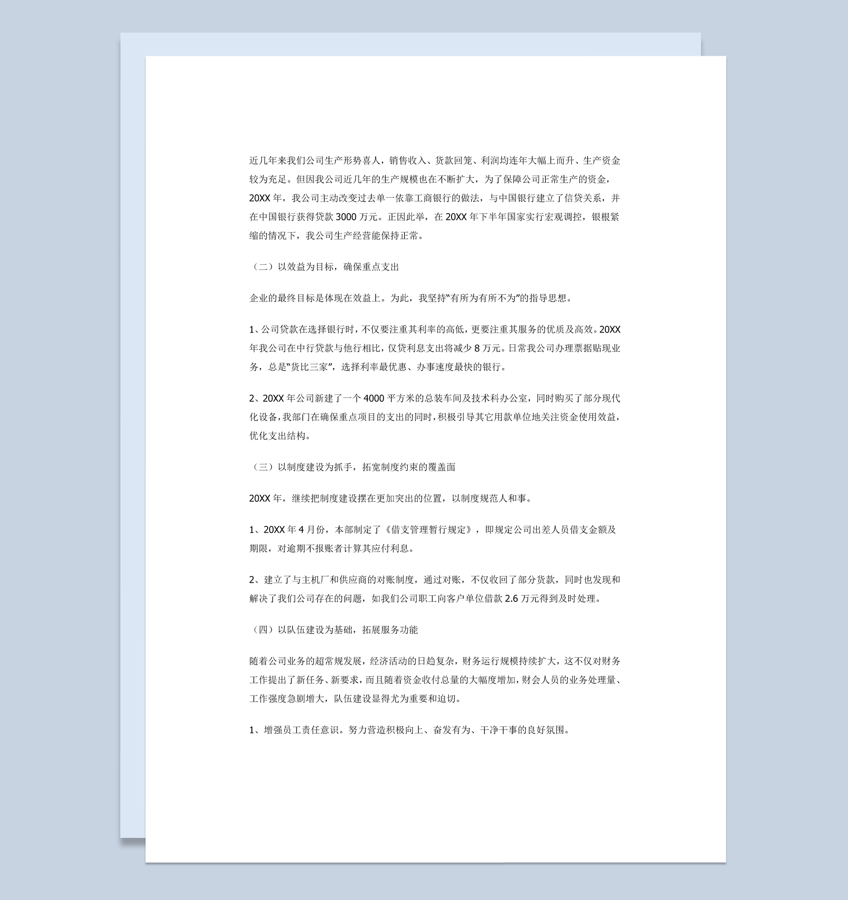 公司企业财务人员年终总结述职报告Word模板