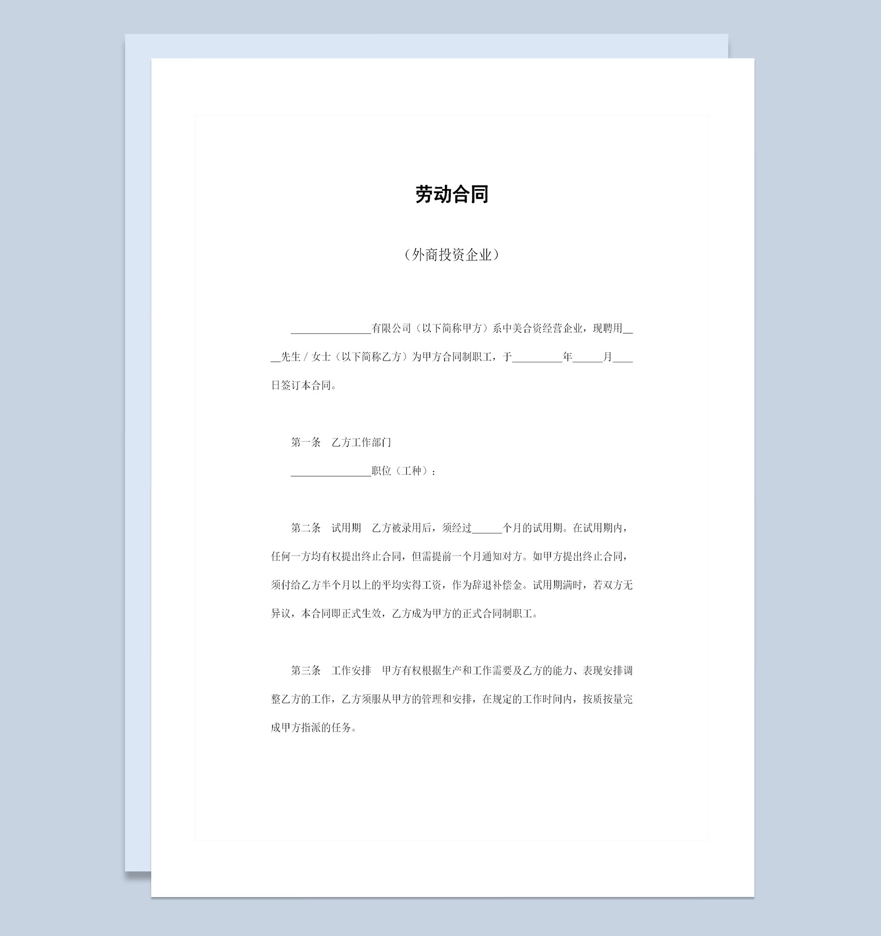 完整版外商投资企业员工通用劳动合同Word模板