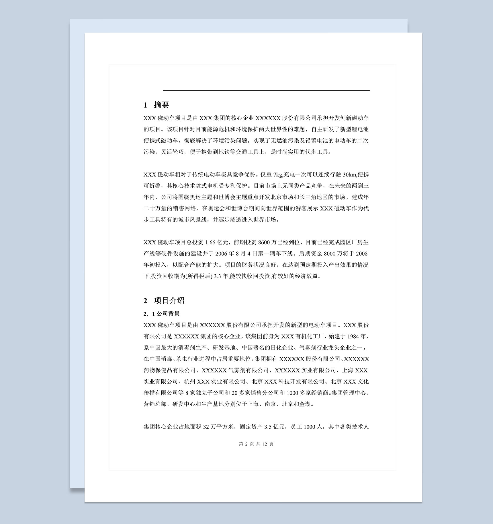 XX动力车项目商业计划书Word模板