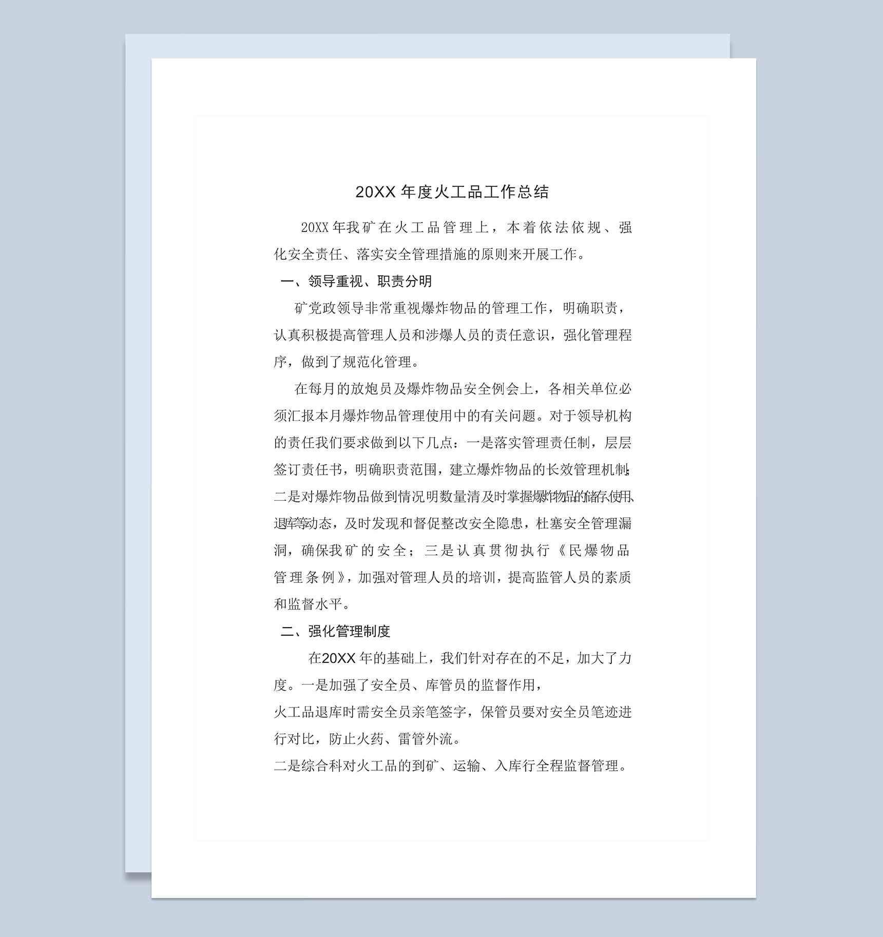 20XX年度企业公司火工品工作总结Word模板