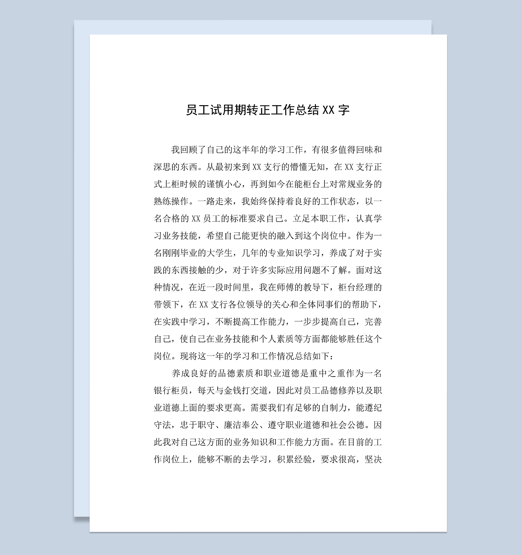 员工银行柜员试用期年终转正工作总结Word模板