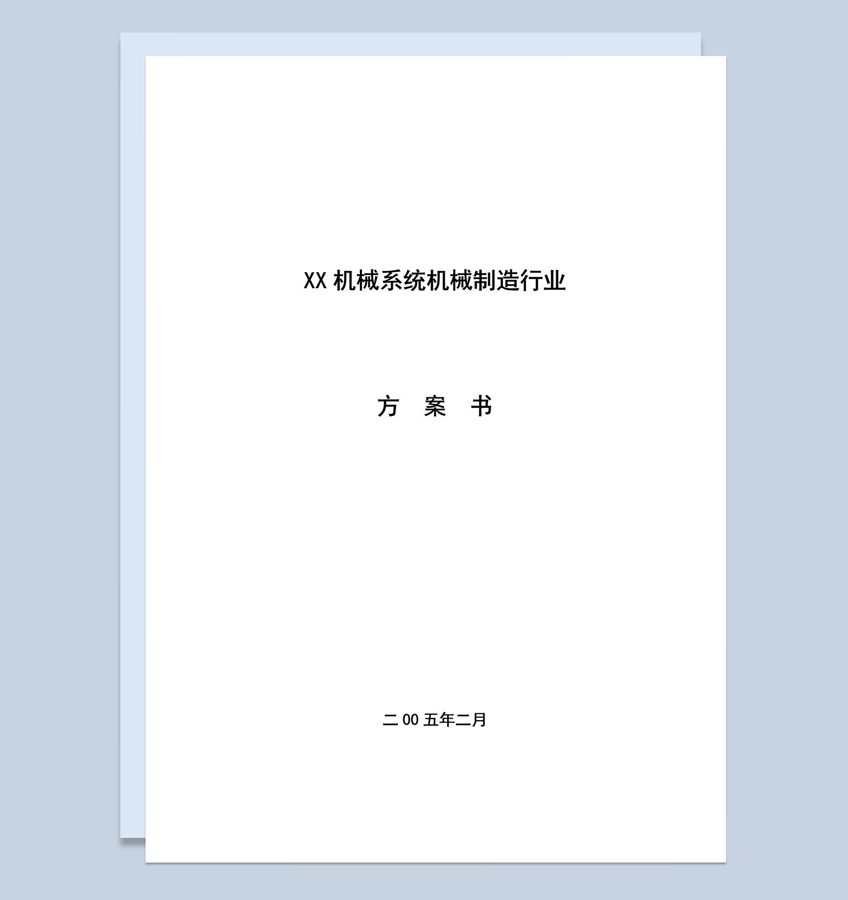 XX机械系统制造行业创业项目实施方案计划书Word模板