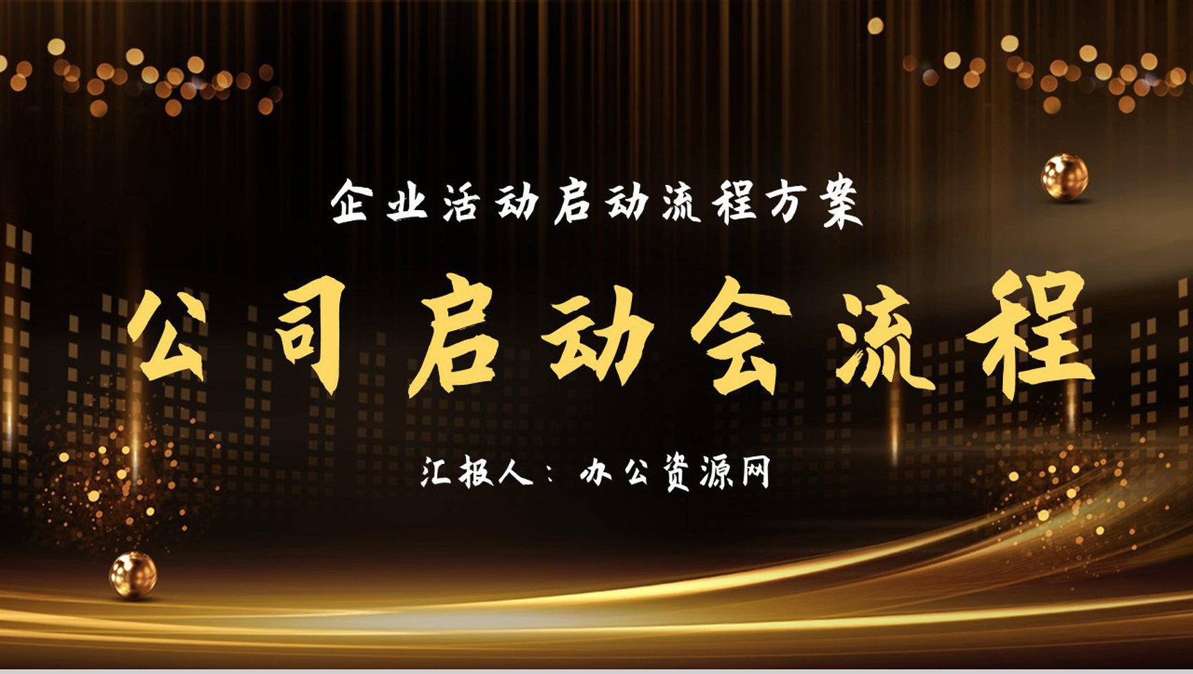 高端大气公司企业项目合作启动流程活动会议奠基通用PPT模板