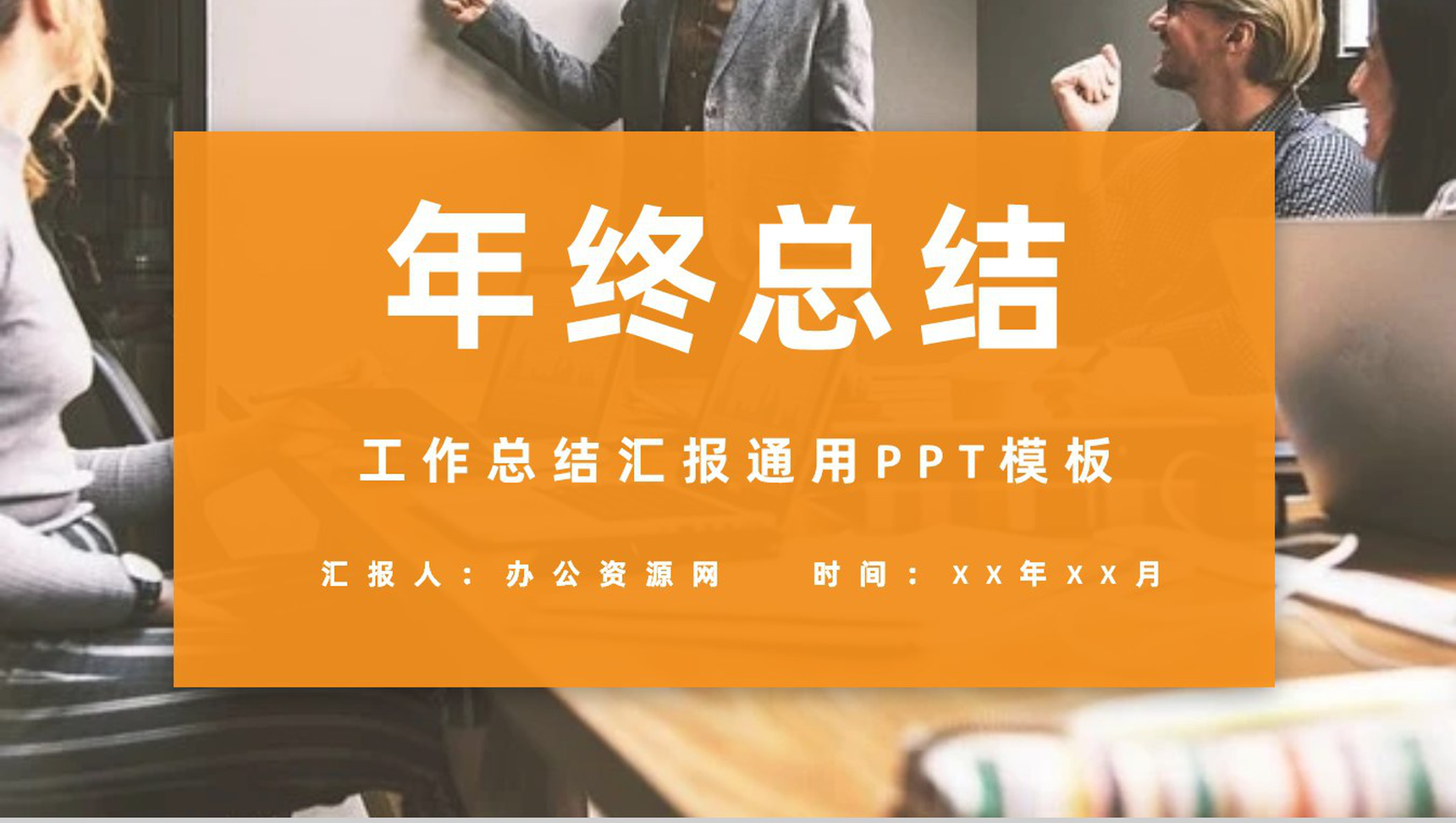 橙色商务风格公司企业年终工作总结汇报PPT模板
