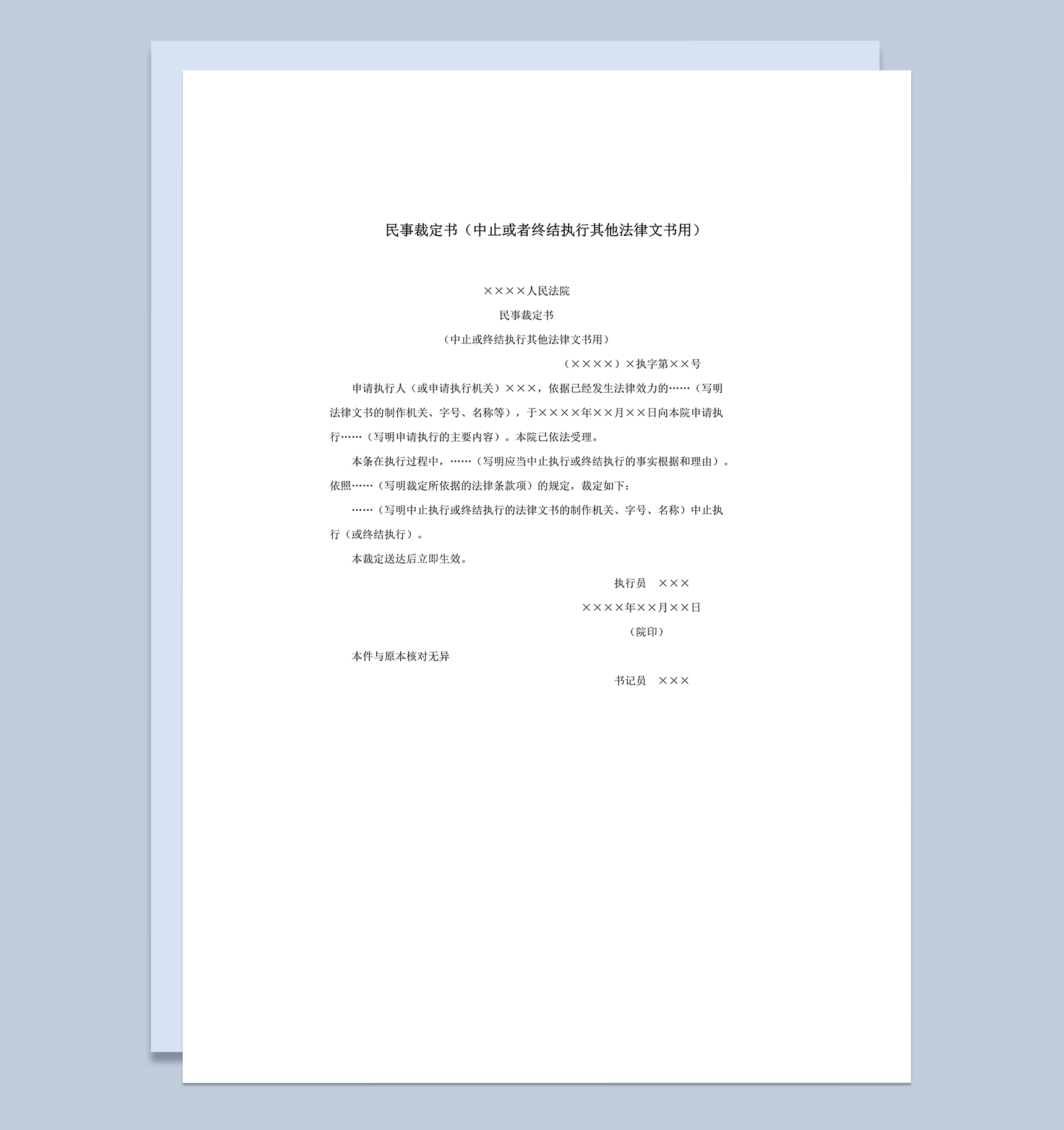 民事裁定书中止或者终结执行其他法律文书用word模板