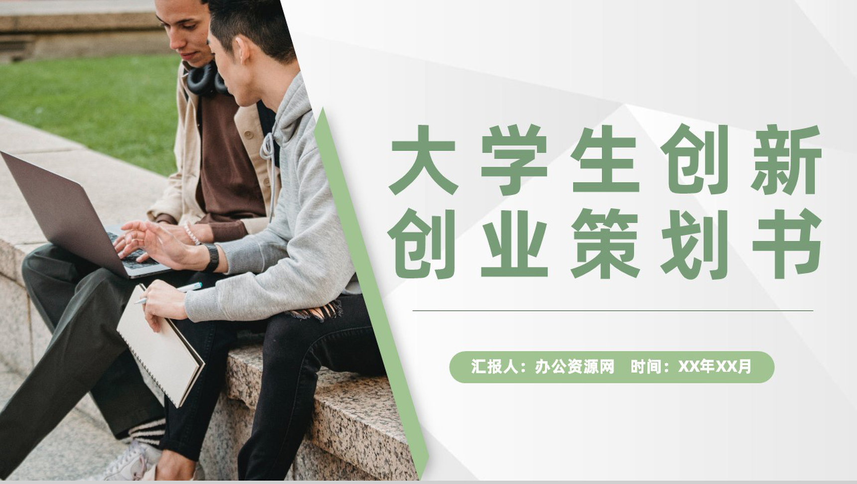 大学生创业比赛校园宣传活动项目创新创业策划书PPT模板