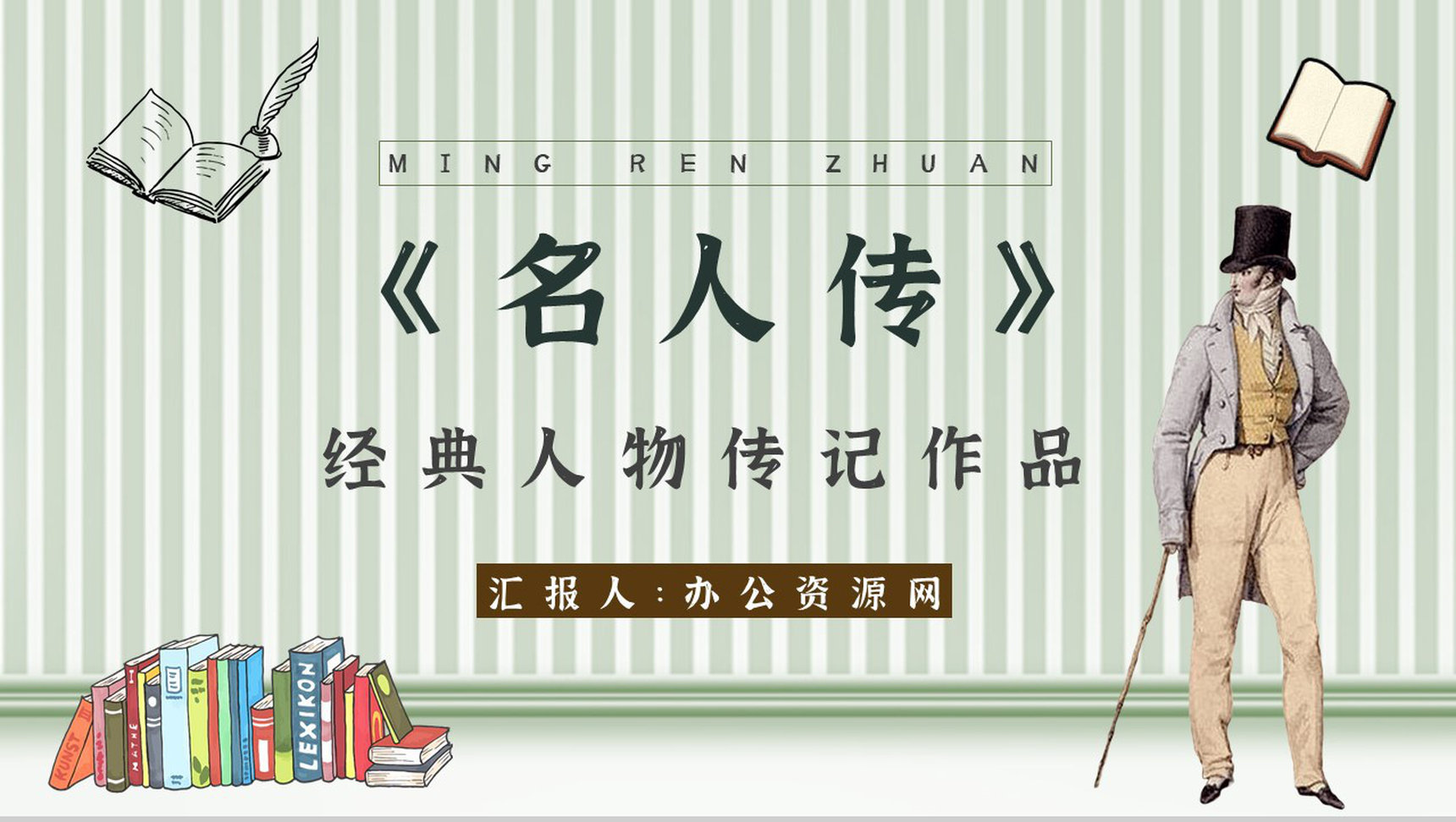 罗曼罗兰中学必读国外名著导读《名人传》人物分析PPT模板