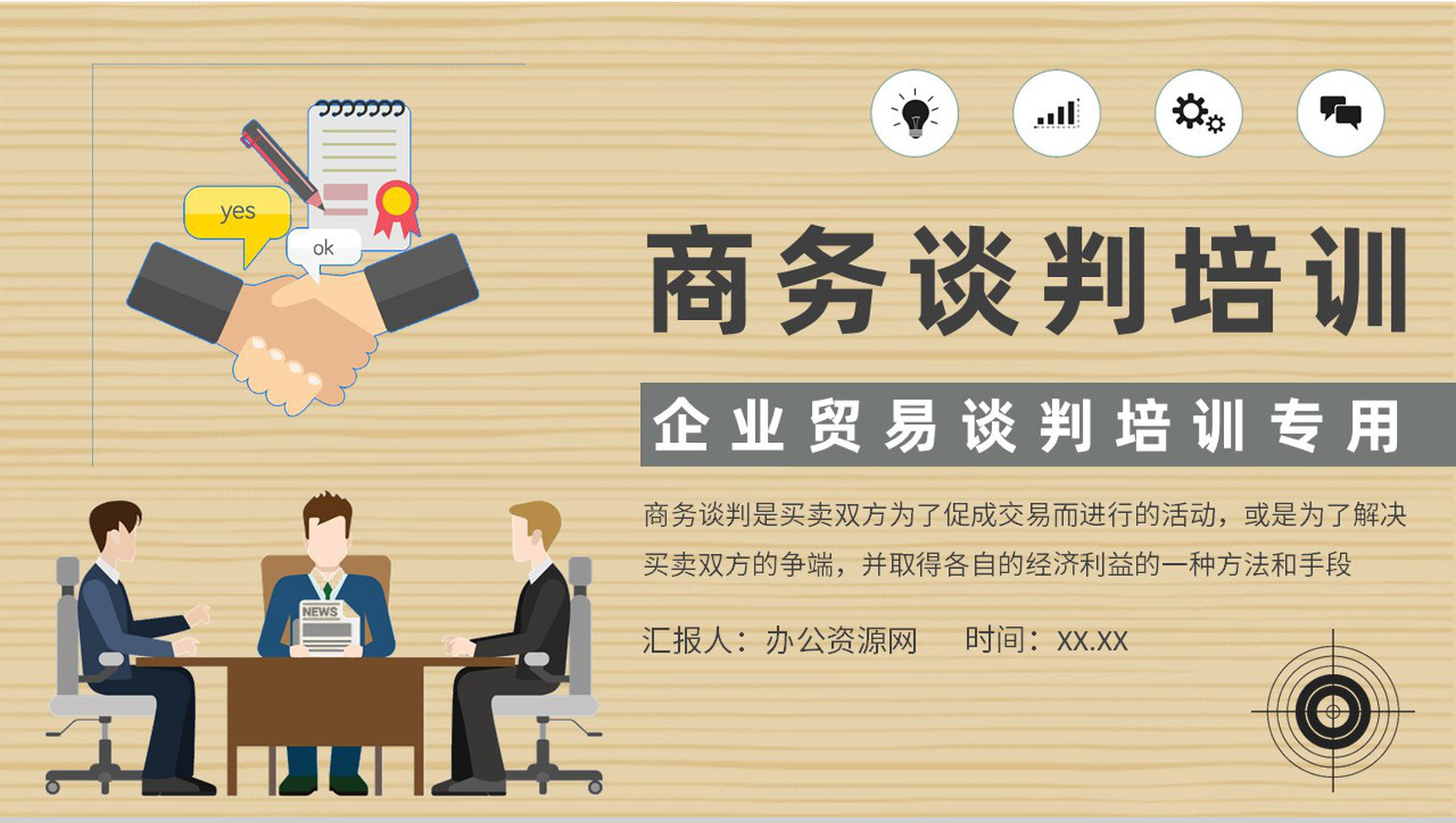 企业商务谈判课程培训职场双方贸易谈判沟通方法总结PPT模板