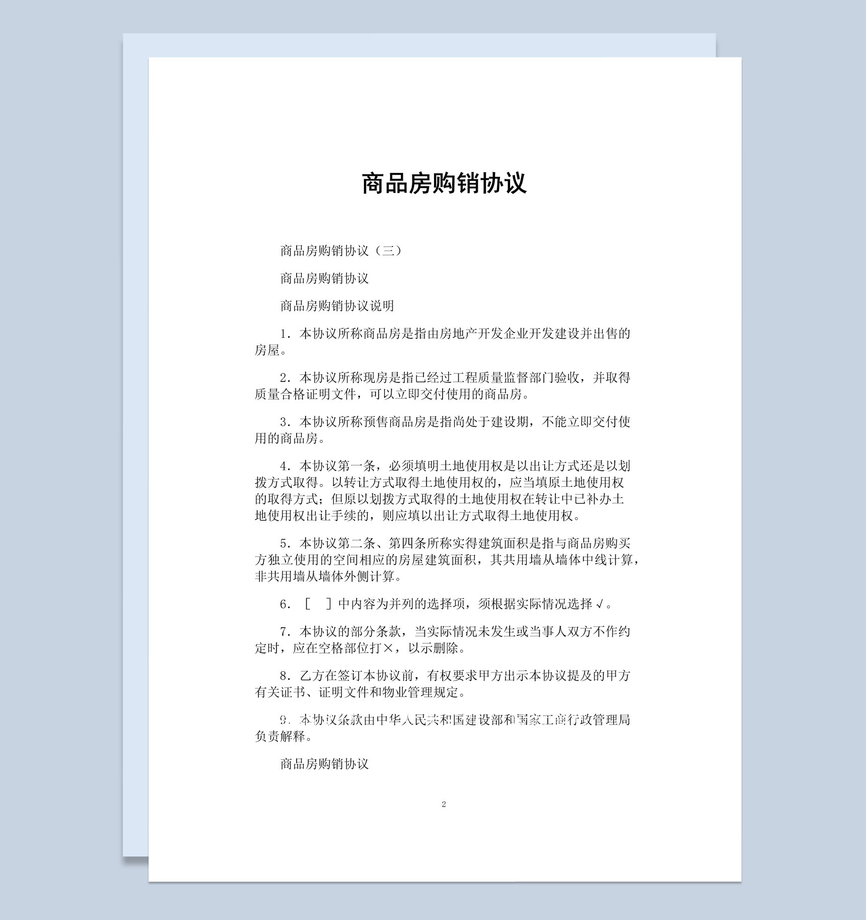 白色简约风格商品房购销协议书范本Word模板