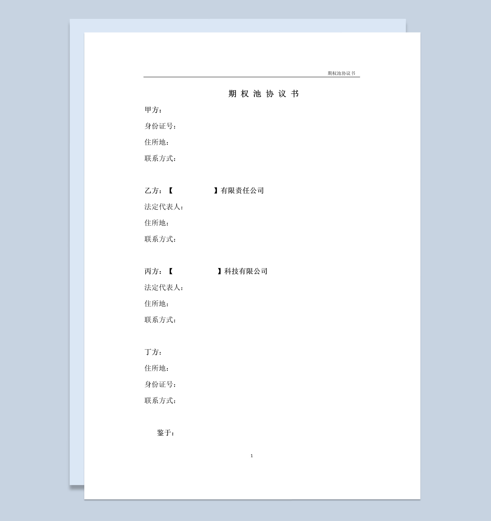 简约风有限责任公司期权池协议书范本Word模板