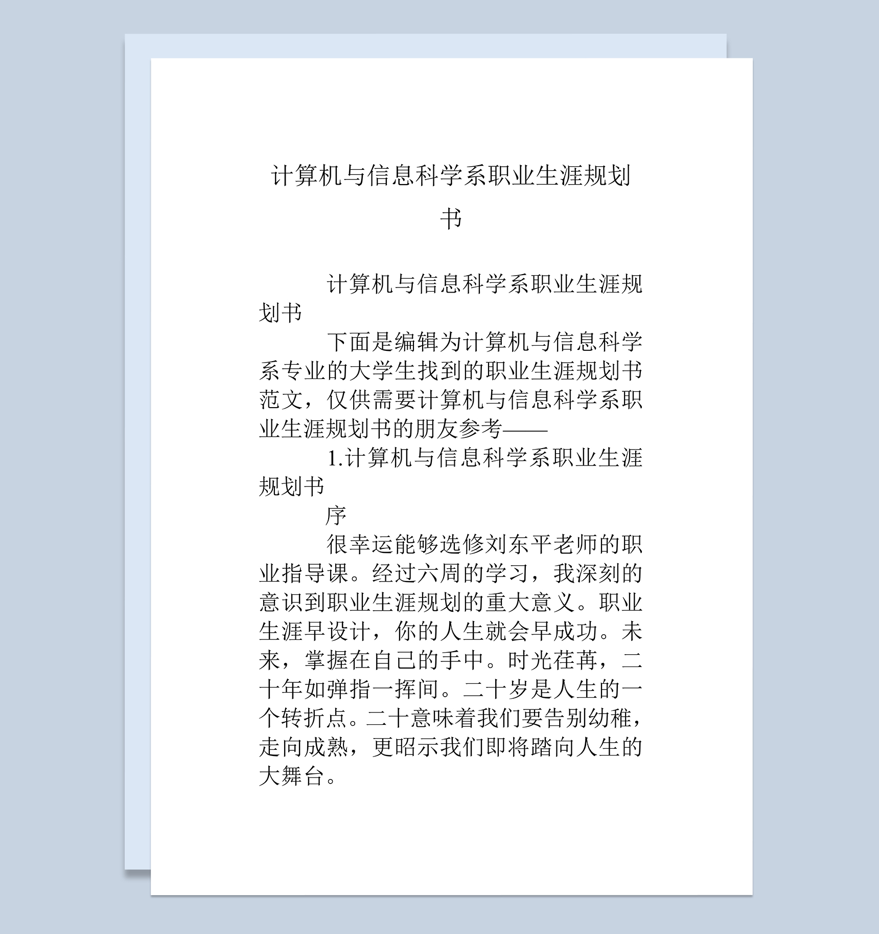 计算机与信息科学系大学生职业生涯规划书Word模板