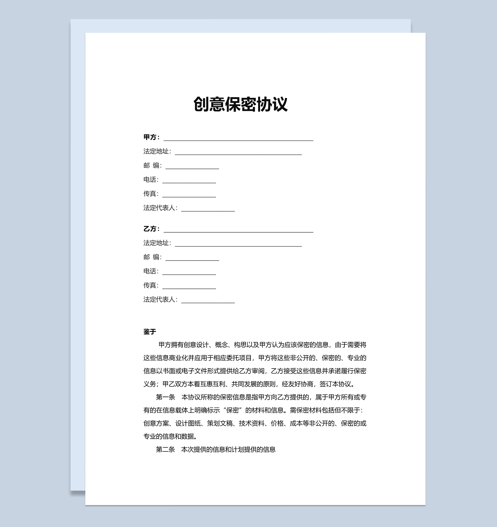 公司企业员工创意保密协议Word模板