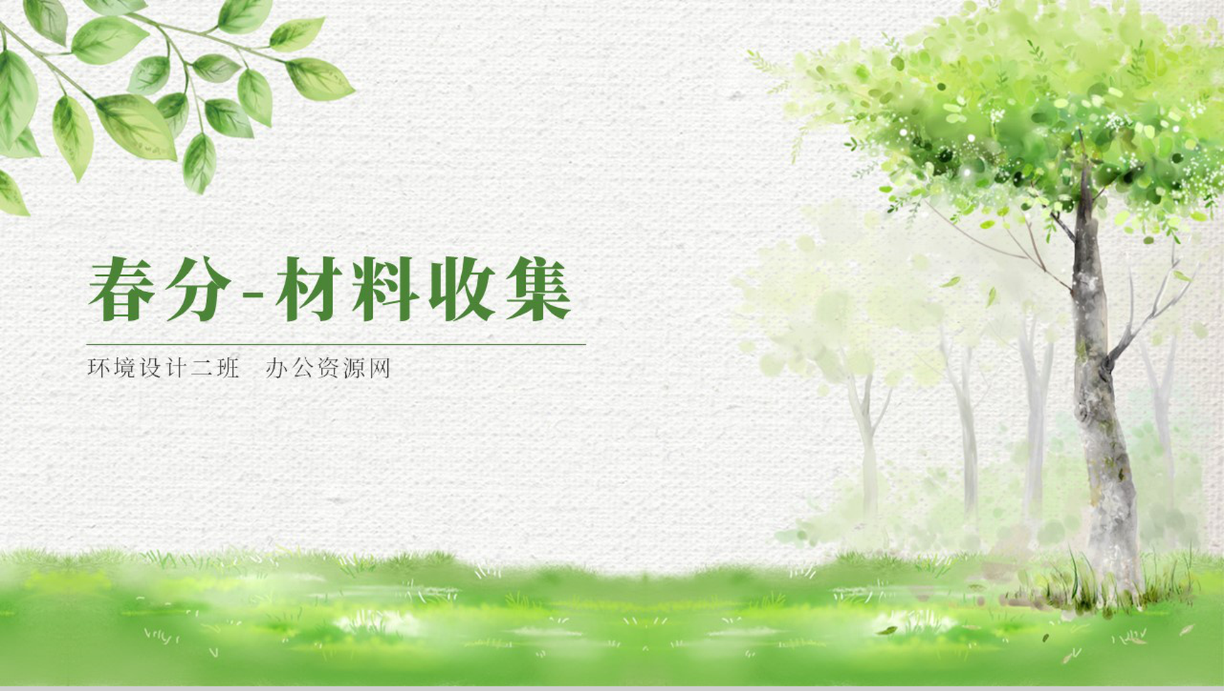 绿色清新简约春分节气材料收集PPT模板