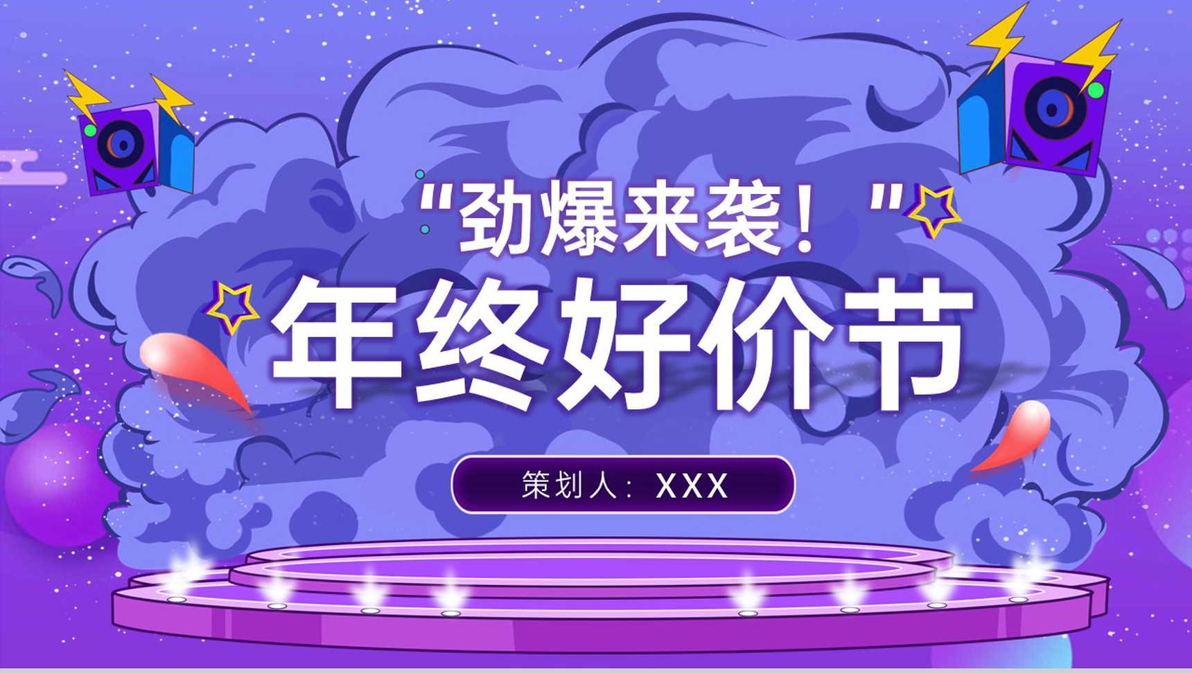 紫色大气风年终好价节盛典活动策划方案PPT模板