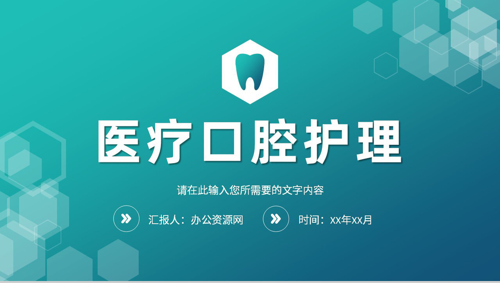 关爱牙齿健康医疗口腔护理牙科牙医工作汇报PPT模板