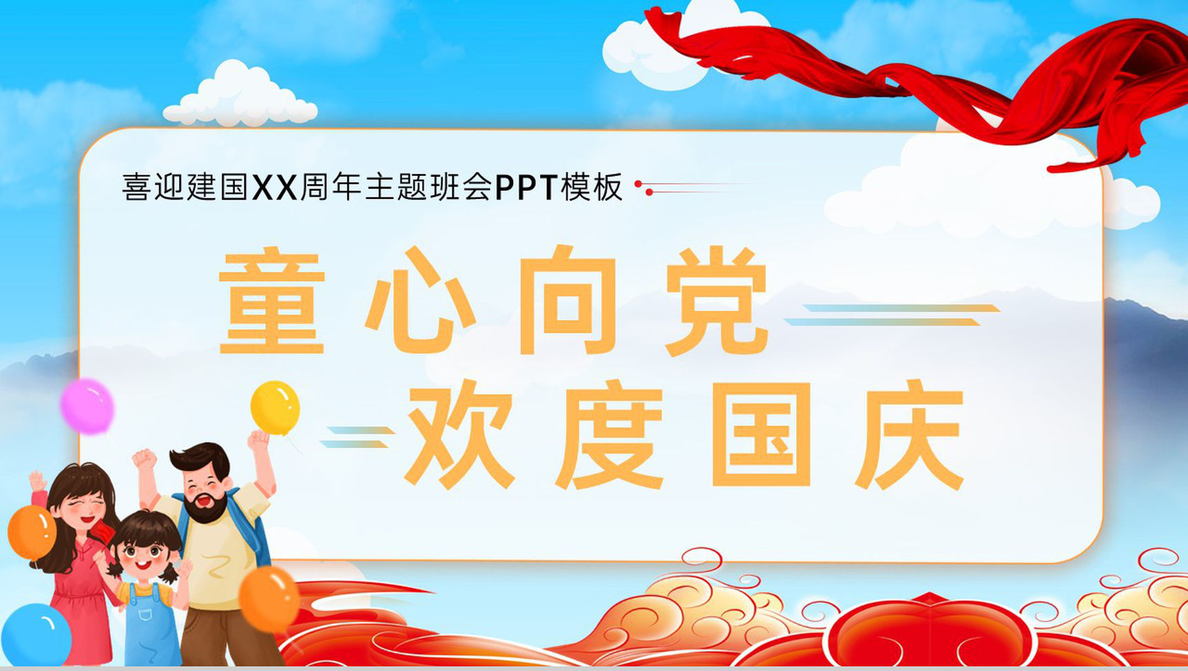 红色卡通风童心向党欢度国庆主题班会PPT模板