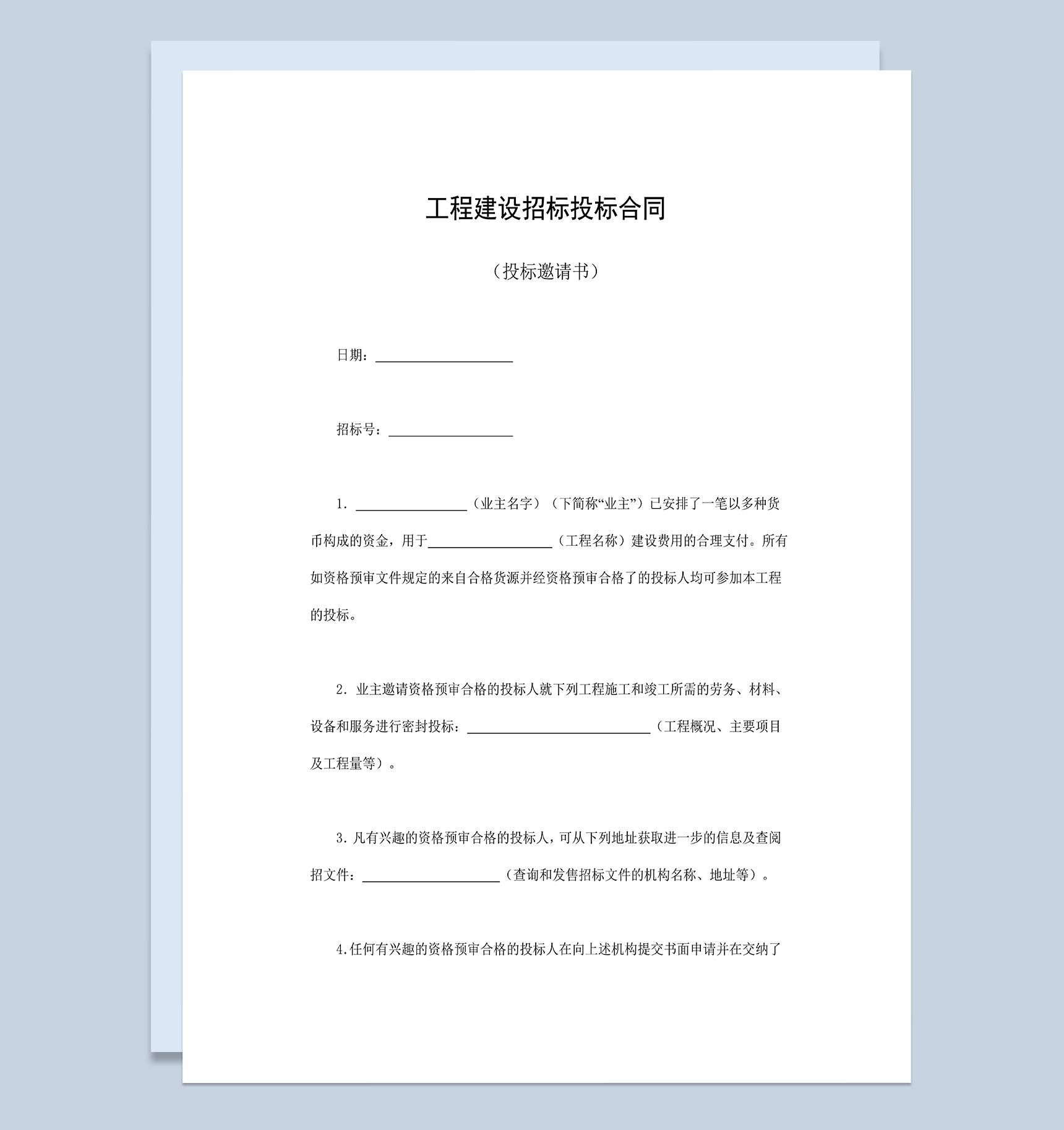 简洁实用工程建设招标投标合同投标邀请书Word模板