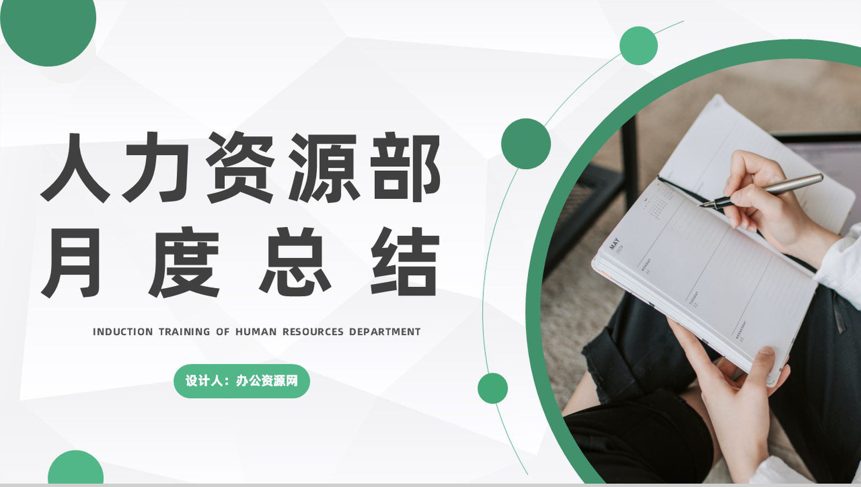 简约人力资源部月度工作总结公司企业工作发展规划汇报PPT模板