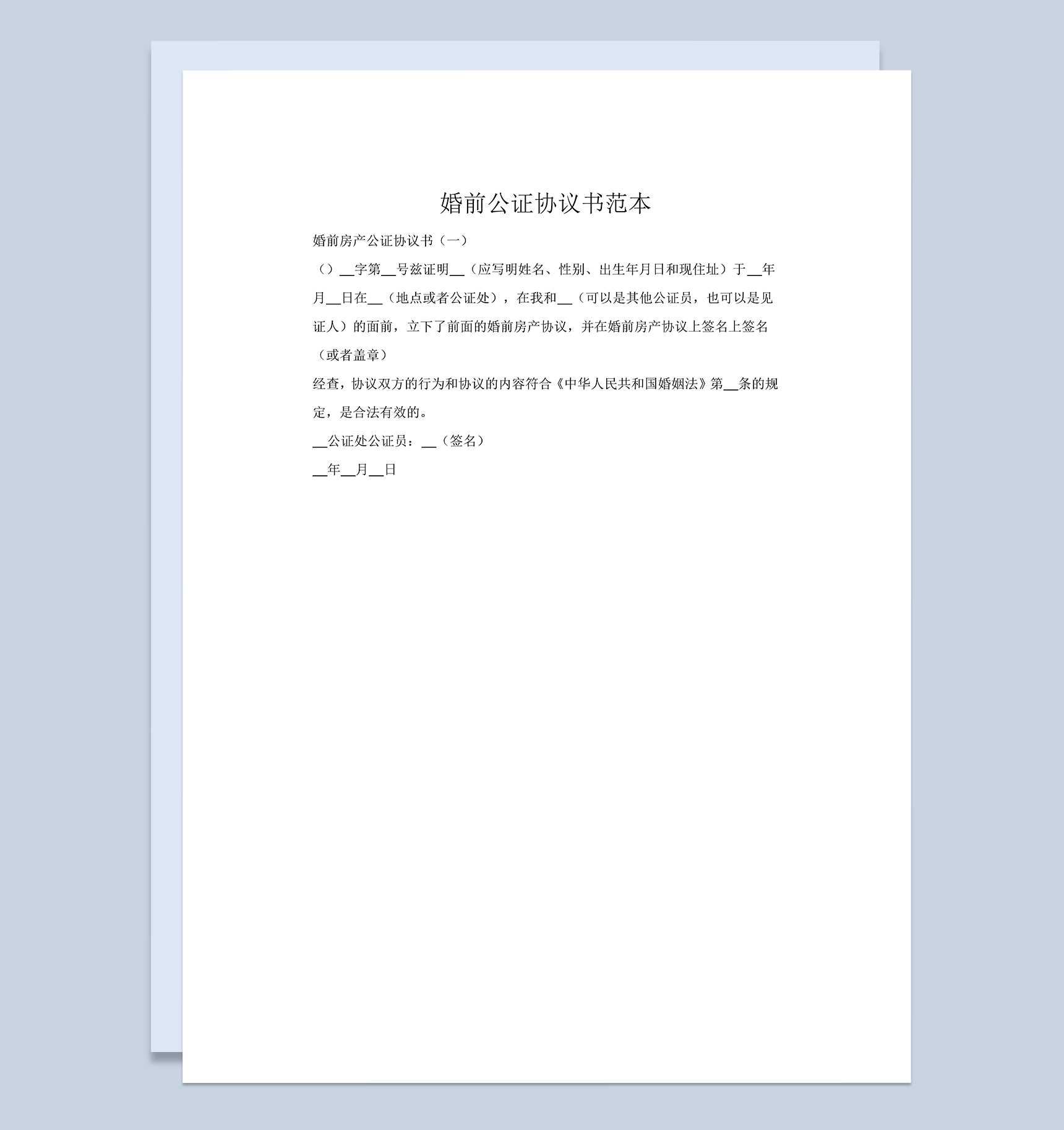 婚前财产公证协议书范本Word模板