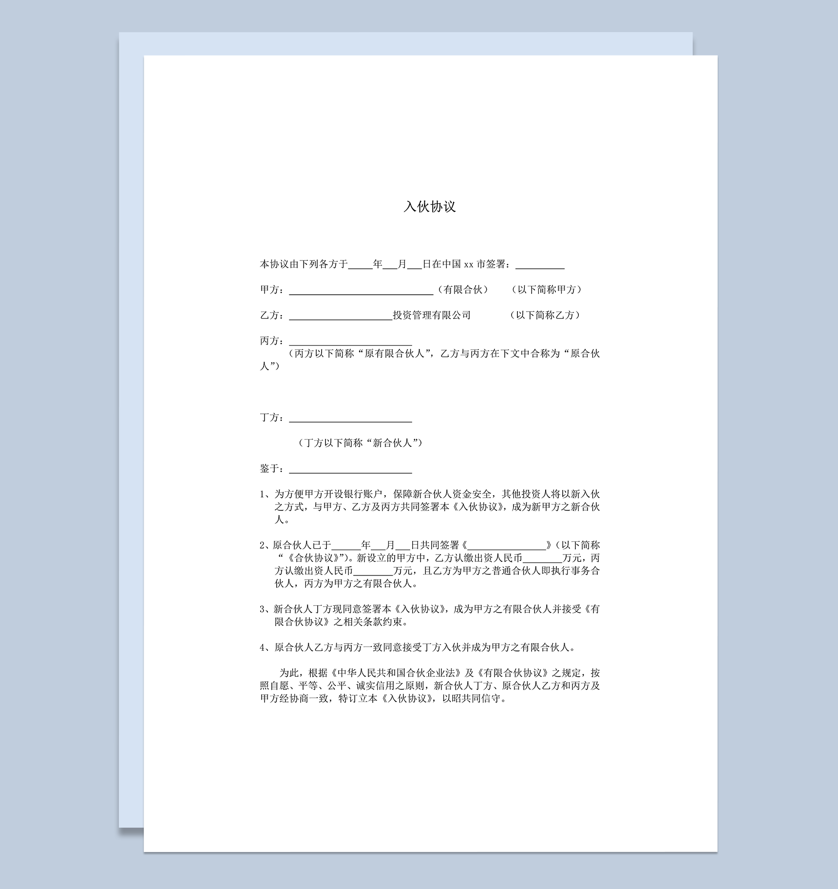 公司合伙投资入伙协议合同范本word模板